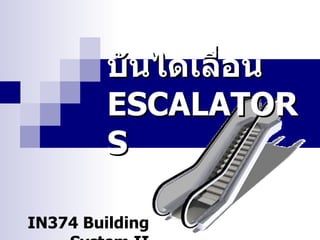 บันไดเลื่อน ESCALATORS IN374 Building System II 
