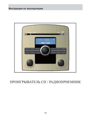 ПРОИГРЫВАТЕЛЬ CD / РАДИОПРИЕМНИК 
184 
Инструкция по эксплуатации 
 