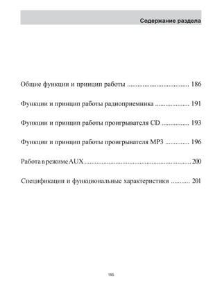 Общие� ɮɭɧɤɰɮкнуфцɭɧɤɰи�и� � иɩɩɩɩɩпрɩɪɪɪɪɪɪ�иɧɧɧɧнцɧɧɰɰɰɰɰɰ�ип� ɪɪɪɪɪɪɪарɪɚɚɚɚɚɚɚɚ�бɨɨɨɨɨɨɨоты�ɨɬɬɬɬɬɬɬɬ�� ....................................� 168 
Фкнуции� � иɩɩɩɩпрɪɪɪɪ�иɧɧɧɧнцɰɰɰɰ�ип� ɪɪɪɪɪɪарɚɚɚɚɚɚ�бɨɨɨɨɨɨоты�ɬɬɬɬɬɬ�� ɪɪɪɪɪадрɪɪɪɚɚɚɚɚɚɚɚɞɞɞɞɞɞɞɞ�иɨɨɨɨопрɨɨɨɨɩɩɩɩɩɩɩɩɪɪɪɪɪɪɪɪ�иемнɦɦɦɦɦɦɦɦɧɧɧɧɧɧɧɧ�иɤɤɤɤак� ....................� 119 
Фкнуции� и� ɩпрɩɩɩɪɪɪɪ�иɧнцɧɧɧɰɰɰɰ�ип� ɪɪɪɪɪарɪɚɚɚɚɚɚ�бɨɨɨɨɨоты�ɨɬɬɬɬɬɬ�� ɩопрɩɩɩɩɩɩɩɪɪɪɪɪɪɪɪɨɨɨɨɨɨɨɨ�иɝавгелртыя�ɝɝɝɝɝɝɝɪɪɪɪɪɪɪɪ�ɜɜɜɜɜɜɜɜɚɚɚɚɚɚɚɚɬɬɬɬɬɬɬɬ�ɥɥɥɥɥɥɥɥ�� �CD ................� 139 
Фкнуции� � иɩɩɩɩпрɪɪɪɪ�иɧɧɧɧнцɰɰɰɰ�ип� ɪɪɪɪɪɪарɚɚɚɚɚɚ�бɨɨɨɨɨɨоты�ɬɬɬɬɬɬ�� ɩɩɩɩɩɩопрɩɩɪɪɪɪɪɪɪɪɨɨɨɨɨɨɨɨ�иɝɝɝɝɝɝавгелртыя�ɝɝɪɪɪɪɪɪɪɪ�ɜɜɜɜɜɜɜɜɚɚɚɚɚɚɚɚɬɬɬɬɬɬɬɬ�ɥɥɥɥɥɥɥɥ�� 00000003MP00333333333� ..............� 169 
Рабаот в ержием AUX� ..............................................................� 002 
Спецификации и функциональные характеристики ........... 201 
185 
Содержание раздела 
 