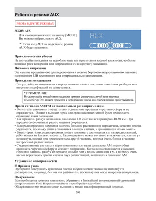 Работа в режиме AUX 
РАБОТА В ДРУГИХ РЕЖИМАХ 
РЕЖИМ AUX 
Для изменения нажмите на кнопку [MODE]. 
Вы можете выбрать режим AUX. 
`*` Если вход AUX не подключен, режим 
AUX будет неактивен. 
Правила очистки и уборки 
Не допускайте попадания на аудиоблок воды или присутствия высокой влажности, чтобы не 
возникал риск возгорания или веопрждения из-за гккоооорт� з�ɚɚаакмныɦɦ�ɤɤɚɚɧɧи�я. 
Питающее� �напряжение 
Эот� �изɞдел�ɥɥи�е� ɩаденпрɩɩɩɪɪɪɪ�ɞɞɞɞɧɧɧɧɚɚɚɚ�зɧɧанɧɧɚɚɚɚ�чено�ɧɧɧɧ� ɞɞдля�ɞɞɞɞɥɥɥɥɥɥ�� ɩɩдклопɩɩɩɩɩɩɨɨɨɨɨɨɨɨɞɞɞɞɞɞɞɞɤɤɤɤɤɤɤɤɥɥɥɥɥɥɥɥ�юченɧɧɧɧɧɧɧɧ�и�� я�� кс�исɬемтɬɬɬɬɬɬɬɬɬɬɬ�ɦɦɦɦɦɦɦɦɦɦɦɦе�� �бɨɨɨɨɨɨɨɨɨɨвгоооорт�ɨɨɨɨɪɪɪɪɪɪɪɪɪɪɪɪɪɪɬɬɬɬɬɬɬɬɬɬɬɬɬɬɨɨɨɨɨɨɨɨɨɨɨɨɨɨɜɜɜɜɜɜɜɜɜɜɜɜɜɜɨɨɨɨɨɨɨɨɨɨɨɨɨɨɝɝɝɝɝɝɝɝɝɝɝɝɝɝ� ɚɚɚɚɚɚɚɚɚɚɚɚагкклмнооортууя�ɚɚɚɚɤɤɤɤɤɤɤɤɤɤɤɤɤɤɤɤɤɤɤɤɤɤɤɤɤɤɤɤɤɤɤɤɭɭɭɭɭɭɭɭɭɭɭɭɭɭɭɭɦɦɦɦɦɦɦɦɦɦɦɦɦɦɦɦɭɭɭɭɭɭɭɭɭɭɭɭɭɭɭɭɥɥɥɥɥɥɥɥɥɥɥɥɥɥɥɥ�ɬɬɬɬɬɬɬɬɬɬɬɬɬɬɬɬɨɨɨɨɨɨɨɨɨɨɨɨɨɨɨɨɪɪɪɪɪɪɪɪɪɪɪɪɪɪɪɪɧɧɧɧɧɧɧɧɧɧɧɧɧɧɧɧɨɨɨɨɨɨɨɨɨɨɨɨɨɨɨɨɝɝɝɝɝɝɝɝɝɝɝɝɝɝɝɝ� ɩɩɩɩɩɩɩɩɩɩɩɩɩɩпɩɩɩɩ�иɬɬɬɬɬɬɬɬɬɬɬɬɬɬантɬɬɬɬɚɚɚɚɚɚɚɚɚɚɚɚɚɚɚɚɚɚɧɧɧɧɧɧɧɧɧɧɧɧɧɧɧɧɧɧ�и�� я�� 
санпряжением� 12�В� ɩопɩɩɩɨɨɨɨс�ɬгннооотя�ɬɬɬɨɨɨɨ�ɧɧɧɧɧɧɧɧɨɨɨɨɝɝɝɝ� ɬɬакот�ɬɬɬɬɨɨɨɨɨɨɤɤɤɤɤɤ� и� ɨɨɨортɨɨɨɨɨɨɨɬɬɬɬɬɬɬɬɬɬɪɪɪɪɪɪɪɪɪɪ�иɰɰɰаелтцɰɰɰɰɰɰɰɚɚɚɚɚɚɚɚɚɚɬɬɬɬɬɬɬɬɬɬ�ɥɥɥɥɥɥɥɥɥɥ�ьɧɧɧмны�ɧɧɧɧɧɧɧ� з�ɚɚɚɚɚаɚɚɚɚɚɚɚ�зеелмнɦɦɦɦɦɦɦɦɦɦɦɦɥɥɥɥɥɥɥɥɥɥɥɥ�ɧɧɧɧɧɧɧɧɧɧɧɧ�иемɦɦɦɦɦɦɦɦɦɦɦɦ. 
Правильная� ɷɷэ�ксплуатация 
• Это устройство изготовлено из прецизионных элементов; самостоятельная разборка или 
внесение модификаций не допускаются. 
* �ПРИМЕЧАНИЕ�: 
Не� ɞɞдопуɨɨɩɩɭɭ�сɤɤакɚɚ�йɬɬт�е� ɜвоɜɜɜɨɨɨɨз�ɞдеɞɞɞ�йсɬвтɬɬɬɜɜɜɜи�я�� �ɧɧɧан�� ɞɞɞɞɞдɞɞɞ�исɤɤɤɤɤик�ɤɤɤ� ɩɩɩмпрхыя�ɩɩɩɩɩɩɩɪɪɪɪɪɪɪɪɪɪ�ɦɦɦɦɦɦɦɦɦɦ� с�ɨелноɨɨɨɨɨɨɨɨɨɨɨɥɥɥɥɥɥɥɥɥɥɥɥɧɧɧɧɧɧɧɧɧɧɧɧ�чнхы�ɧɧɧɧɧɧɧɧɧɧɧɧ� луɥɥɥɥɥɥɥɥɥɥɥɥɥɥɭɭɭɭɭɭɭɭɭɭɭɭɭɭч�ей� и�ил�ɥɥɥɥɥɥɥɥɥɥɥɥɥɥɥɥ� ɜɜɜɜɜɜвыɜɜɜɜɜɜɜɜɜɜɜɜ�сɨɨɨɨɨɨкоɨɨɨɨɨɨɨɨɨɨɨɨɤɤɤɤɤɤɤɤɤɤɤɤɤɤɤɤɤɤ�их� 
аеемпрртту�. Э�ɬот� ɦмоɦɨɨж�ет прɩɩɪɪи�веɜɜ�стɬɬи� к ɞадеморфц�ɮɮɨɨɪɪɦɦɚɚɰɰи�и дɞɞи�сакɤɤ� и к ɩвеопрɩɨɨɜɜɪɪ�жɞден�ɧɧи�ю ɩопрɩɪɪɨɨи�ɝ.авгелртыяɝɪɪ�ɜɜɚɚɬɬ�ɥɥ� 
Прием сигналом AM/FM автомобильным радиоприемником 
• Волны ультракороткого вещательного диапазона проходят через ионосферу и не 
отражаются. Однако в высоких горах или среди высотных зданий будет происходить 
отражение таких радиоволн. 
• Как правило, радиус вещания в диапазоне FM составляет примерно 40-50 км. При 
передаче стерео-сигнала радиус вещания сокращается. 
• Если радиоприемник находится на очень большом расстоянии от передатчика, качество приема 
ухудшается, поскольку сигнал становится слишком слабым, и принимаются только помехи. 
• В некоторых зонах радиоприемник может принимать два мощных сигнала радиостанций, 
работающих на близких частотах. Радиоприемник может внезапно выключиться, или могут 
возникнуть помехи при приеме сигнала другой частоты, которая очень близка к частоте 
настроенной радиостанции. 
• Средневолновые сигналы и коротковолновые сигналы диапазона АМ неспособны 
проникать через ионосферу и создают дифракцию. Когда волна сталкивается с высокой 
горой или зданием, радиус ее передачи больше, чем у волны диапазона FM, и поэтому очень 
высока вероятность приема сигнала двух радиостанций, вещающих в диапазоне АМ. 
Устранение неисправностей 
© Правила ухода 
Протирайте поверхность аудиоблока чистой и сухой мягкой тканью; не используйте 
растворители, например, бензин или разбавитель, поскольку они могут повредить поверхность. 
Обслуживание 
Если необходима проверка или ремонт, обратитесь в ближайший авторизованный сервисный 
центр компании Ford. Не ремонтируйте и не разбирайте аудиоблок. 
Обслуживание этот изделия может выполнять только квалифицированный персонал. 
200 
 