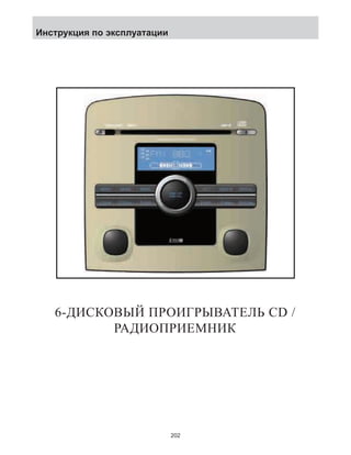6-ДИСКОВЫЙ ПРОИГРЫВАТЕЛЬ CD / 
РАДИОПРИЕМНИК 
202 
Инструкция по эксплуатации 
 