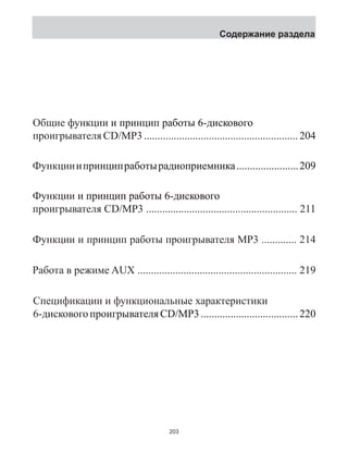 Общие� ɮкнуфцɮɭɭɧɧɤɤɰɰи�и� и� ɩɩɩпрɩɩɩɪɪɪɪɪɪ�иɧɧɧнцɧɧɧɰɰɰɰɰɰ�ип� ɪɪɪарɪɪɪɪɪɚɚɚɚɚɚɚɚ�бɨɨɨотыɨɨɨɨɨɬɬɬɬɬɬɬɬ�� �6-ɞɞɞɞɞɞɞдɞɞɞ�иɫɫɫɫɫɫɫвгкооосɫɫɫɤɤɤɤɤɤɤɤɤɤɨɨɨɨɨɨɨɨɨɨɜɜɜɜɜɜɜɜɜɜɨɨɨɨɨɨɨɨɨɨɝɝɝɝɝɝɝɝɝɝɨɨɨɨɨɨɨɨɨɨ 
оприавгертыля C�D/3MP03�� .........................................................�� 024 
Фкнуции� � иɩɩɩɩпрɪɪɪɪ�иɧɧɧɧнцɰɰɰɰ�ип� ɪɪɪɪɪɪарɚɚɚɚɚɚ�бɨɨɨɨɨɨоты�ɬɬɬɬɬɬ�� ɪɪɪɪɪɪɪадрɪɚɚɚɚɚɚɚɚɞɞɞɞɞɞɞɞ�иɨɨɨɨɨɨɨопрɨɩɩɩɩɩɩɩɩɪɪɪɪɪɪɪɪ�иемнɦɦɦɦɦɦɦɦɧɧɧɧɧɧɧɧ�иɤɤɤɤɤɤɤак�ɤ� .......................� 029 
Фкнуции� и� ɩɩɩпрɩɪɪɪɪ�иɧɧɧнцɧɰɰɰɰ�ип� ɪɪɪарɪɪɪɚɚɚɚɚɚ�бɨɨɨоты�ɨɨɨɬɬɬɬɬɬ�� �6-ɞɞɞɞɞɞɞдɞ�иɫɫɫɫɫɫɫвгкооосɫɤɤɤɤɤɤɤɤɨɨɨɨɨɨɨɨɜɜɜɜɜɜɜɜɨɨɨɨɨɨɨɨɝɝɝɝɝɝɝɝɨɨɨɨɨɨɨɨ 
оприавгертыля� CD/03MP3�� ........................................................� 112 
Функции и принцип работы проигрывателя MP3 ............. 214 
Рабаот в ержием AUX� ...........................................................� 129 
Спецификации и функциональные характеристики 
6-ɞд�иɫвгкооос�ɤɨɜɨɝ� ɩɩопрɩɪɪɪɨɨɨ�иɝɝавгертыɝɪɪɪ�ɜɜɜɚɚɚɬɬɬ�ля� CD/00003MP�3333�� ....................................� 022 
203 
Содержание раздела 
 