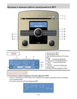 Функции и принцип работы проигрывателя MP3 
a b g 
с 
d 
e 
f 
a. Номер папки MP3 
b. Н�ɨемор�ɦ� ɮафɮɮɚɚɚй�ла� 3MP00003333�� 
c. Т�ип� ɜɜɜвоопрсɨɨɨɫɫɫɩɩɩɪɪɪɨɨɨ�изɜɜɜвдоɨɨɨɞɞɞ�иɦɦɦгмоо�ɨɨɨɝɝɝ� CD-ɞɞɞɞɞд�иɫɫɫɫɫакс�ɤɤɤɤɤ� 
(MP3) 
d. “R►� ”� –�� и�днɧɧɧɞɞɞи�акорт�ɤɤɤɚɚɚɬɬɬɨɨɨ� ɮɮɮкнуфцɮɮɭɭɭɭɭɧɧɧɧɧɤɤɤɤɤɰɰɰɰɰ�ии� 
опризвольгноо� ɜɜвоопрсɨɨɫɫɩɩɪɪɨɨ�изɜɜвдеен�ɞɞ�ɧɧ�ия� 
e . “REP” – и�днɧɞи�акорт�ɤɚɬɨ� ɮɮкнуфцɮɭɭɭɧɧɧɤɤɤɰɰɰ�ии� 
повтора� 
f . “SCAN” – �иɧднɞ�иɤакорт�ɚɬɨ� ɮɮкнуфцɮɭɭɭɧɧɧɤɤɤɰɰɰ�ии� 
сканирования� 
g. Н�ɨемор�ɦ� CD-ɞдɞɞ�иɫакс�ɫɫɤɤɤ� ɮɮаамортф�ɮɮɮɨɨɨɨɨɪɪɪɪɪɦɦɦɦɦɚɚɚɚɚɬɬɬɬɬ� 03MP00000333333� 
ЭКРАН 
УПРАВЛЕНИЕ СИСТЕМОЙ 
(1) Установка и прослушивание CD-диска формата MP3 
Надпись� “LOAD CD” (“�ЗАГРУЗКА� CD”) ɩɩɩɩопɨɨɨɨ�яɜɜɜɜв�ляестя�ɬɬɬɬɫɫɫɫ� ɧɧɧɧан�ɧɧ� э�ɤɤɤɤɤɤаекнр�ɤɤɪɪɪɪɪɪɪɪɚɚɚɚɚɚɚɚɧɧɧɧɧɧɧɧ�, ɤɤɤɤагдко�ɤɤɤɤɤɤɨɨɨɨɨɨɨɨɨɨɝɝɝɝɝɝɝɝɝɝɞɞɞɞɞɞɞɞɞɞ� б�лɨɨɨɨɨɨко�� ɝɝɝвгоот�ɝɝɝɝɝɝɝɝɝɝɝɨɨɨɨɨɨɨɨɨɨɨɨɨɨɬɬɬɬɬɬɬɬɬɬɬɬɬɬɨɨɨɨɨɨɨɨɨɨɨɨɨɨ� к� ɭɭɭɭавкностуɭɭɭɭɭɭɭɭɭɭɭɭɭɭɫɫɫɫɫɫɫɫɫɫɫɫɫɫɫɫɫɫɬɬɬɬɬɬɬɬɬɬɬɬɬɬɬɬɬɬɚɚɚɚɚɚɚɚɚɚɚɚɚɚɚɚɚɚɧɧɧɧɧɧɧɧɧɧɧɧɧɧɧɧɧɧɨɨɨɨɨɨɨɨɨɨɨɨɨɨɨɨɨɨɜɜɜɜɜɜɜɜɜɜɜɜɜɜɜɜɜɜɤɤɤɤɤɤɤɤɤɤɤɤɤɤɤɤɤɤ� 
е�диакс� в� ɪɪɪерɪ�жиɦɦɦмɦ� е�.3MP0000033333� 
Вы� ɦмоɦɨɨ�жетɬɬе�� з�ɚагруɚɚɚɝɝɝɝɪɪɪɪɭɭɭɭз�иɬть�ɬɬɬ� CD-ɞɞɞд�иɫɫɫкс�� ɮаамортф�ɮɮɮɮɮɮɮɨɨɨɨɨɨɨɨɪɪɪɪɪɪɪɪɦɦɦɦɦɦɦɦɚɚɚɚɚɚɚɚɬɬɬɬɬɬɬɬ� .3MP000000000333333333� 
214 
 