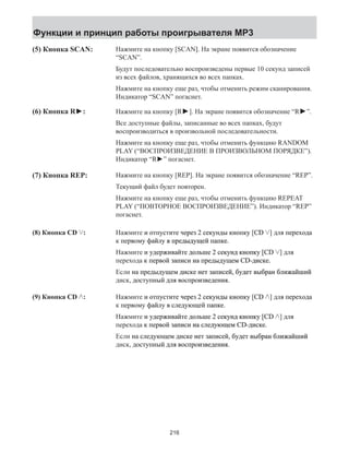 Функции и принцип работы проигрывателя MP3 
Нажмите на кнопку [SCAN]. На экране появится обозначение 
“SCAN”. 
Будут последовательно воспроизведены первые 10 секунд записей 
из всех файлов, хранящихся во всех папках. 
Нажмите на кнопку еще раз, чтобы отменить режим сканирования. 
Индикатор “SCAN” погаснет. 
(5) Кнопка SCAN: 
(6) Кнопка R►: Нажмите на кнопку [R►]. На экране появится обозначение “R►”. 
Все доступные файлы, записанные во всех папках, будут 
воспроизводиться в произвольной последовательности. 
Нажмите на кнопку еще раз, чтобы отменить функцию RANDOM 
PLAY (“ВОСПРОИЗВЕДЕНИЕ В ПРОИЗВОЛЬНОМ ПОРЯДКЕ”). 
Индикатор “R►” погаснет. 
(7) Кнопка REP: Нажмите на кнопку [REP]. На экране появится обозначение “REP”. 
Текущий файл будет повторен. 
Нажмите на кнопку еще раз, чтобы отменить функцию REPEAT 
PLAY (“ПОВТОРНОЕ ВОСПРОИЗВЕДЕНИЕ”). Индикатор “REP” 
погаснет. 
(8) Кнопка� CD : 
(9) Кнопка� CD : 
Нажмите� и� ɨɨɨопсттуɨɬɬɬɬɩɩɩɩɭɭɭɭɫɫɫɫɬɬɬɬ�иɬɬɬтɬ� е��чеезр�ɪɪɪɪɪɪ� 2 ɫдекнсуы�ɫɫɫɫɫɫɫ�ɤɤɤɤɤɤɤɤɭɭɭɭɭɭɭɭɧɧɧɧɧɧɧɧɞɞɞɞɞɞɞɞ�� ɤɤɤɤɤɤɤɤɤккнопу�ɤɧɧɧɧɧɧɧɧɧɧɨɨɨɨɨɨɨɨɨɨɩɩɩɩɩɩɩɩɩɩɤɤɤɤɤɤɤɤɤɤ� [CD ] ɞд�ля� ɩеепрɩɩ�ɪɪɪ�хɨадо�ɨɨɞɞɞ� 
к� ɩвемопру��ɪɪɜɜɨɨɦɦ� ɮафɮɮɮɚɚɚɚй�лу� в� ɩɩɩɩɩɩɩддепруыɩɪɪɪɪɪɪɪɪ�ɞɞɞɞɞɞɞɞ�ɞɞɞɞɞɞɞɞɭɭɭɭɭɭɭɭ�щей� ɩɩɩɩɩɩɩɩɩɩаекппɚɚɚɚɚɚɚɚɚɚɩɩɩɩɩɩɩɩɩɩɤɤɤɤɤɤɤɤɤɤ�. 
Нажмите� и� ɭɭɭдеруɭɞɞɞɞ�ɪɪɪɪ�жиɜɜɜавɜɚɚɚɚ�йɬɬɬтɬ� е�ɞдоɞɞɞɞɞɨɨɨɨɨɨл�ьше� 2� ɫɫдекнсу�ɫɫɫɫɫɫ�ɤɤɤɤɤɤɤɤɭɭɭɭɭɭɭɭɧɧɧɧɧɧɧɧ� ɤɤɤɤɤɤɤɤккнопу�ɤɤɧɧɧɧɧɧɧɧɧɧɨɨɨɨɨɨɨɨɨɨɩɩɩɩɩɩɩɩɩɩɤɤɤɤɤɤɤɤɤɤ� [CD ] ɞд�ля� 
еепрхадо� к� ɩɩвейопр��ɪɪɪɪɜɜɜɜɨɨɨɨ� з�ɚɚɚɚɚɚапɩɩɩɩɩɩ�иɫɫɫɫɫɫис�� ɧɧɧан�ɧɧɧɧɧ� ɩɩɩɩɩддепруыɩɩɩɩɩɪɪɪɪɪɪɪɪɪɪ�ɞɞɞɞɞɞɞɞɞɞ�ɞɞɞɞɞɞɞɞɞɞɭɭɭɭɭɭɭɭɭɭ�щем� CD-ɞɞɞɞɞɞɞɞдɞɞɞɞ�иɫɫɫɫɫɫɫɫексɫɫɫɫɤɤɤɤɤɤɤɤɤɤɤɤ�. 
Если� ɧан�� ɩɩɩддепруыɩɪɪɪɪ�ɞɞɞɞ�ɞɞɞɞɭɭɭɭ�щем� ɞɞɞɞɞɞд�иɫɫɫɫɫɫксɤɤɤɤɤɤ� е�ɧɧɧɧɧɧɧɧент�� з�ɚɚɚɚɚɚɚɚɚɚапɩɩɩɩɩɩɩɩɩɩ�иɫɫɫɫɫɫɫɫɫɫес�й�, б�ɭɭɭɭɭɭɭɭɭɭɭɭдету�ɞɞɞɞɞɞɞɞɞɞɞɞ� ɜɜɜɜɜɜɜɜɜɜɜɜɜвыɜ�бɪɪɪɪɪɪɪɪɪɪɪɪɪанр�ɪɚɚɚɚɚɚɚɚɚɚɚɚɚɚ� б�лижɚɚɚɚɚɚɚɚɚɚɚɚɚаɚɚɚ�йший� 
дикс�, ɞдйнопстуы�ɞɨɨɫɫɬɬɭɭɩɩɧɧ� ɞдɞɞɞ�ля� ɜвоопрсɜɜɜɜɜɨɨɨɨɨɨɫɫɫɫɫɫɩɩɩɩɩɩɪɪɪɪɪɪɨɨɨɨɨɨ�изɜвдеенɜɜɜɜɜ�ɞɞɞɞɞɞ�ɧɧɧɧɧɧ�ия. 
Нажмите� и� ɨɨɨопсттуɨɬɬɬɬɩɩɩɩɭɭɭɭɫɫɫɫɬɬɬɬ�иɬɬɬтɬ� е��чеезр�ɪɪɪɪɪɪ� 2 ɫдекнсуы�ɫɫɫɫɫɫɫ�ɤɤɤɤɤɤɤɤɭɭɭɭɭɭɭɭɧɧɧɧɧɧɧɧɞɞɞɞɞɞɞɞ�� ɤɤɤɤɤɤɤɤɤккнопу�ɤɧɧɧɧɧɧɧɧɧɧɨɨɨɨɨɨɨɨɨɨɩɩɩɩɩɩɩɩɩɩɤɤɤɤɤɤɤɤɤɤ� [CD ] ɞд�ля� ɩеепрɩɩ�ɪɪɪ�хɨадо�ɨɨɞɞɞ� 
к� ɩвемопру��ɪɪɜɜɨɨɦɦ� ɮафɮɮɮɚɚɚɚй�лу� в� ɫɫɫɫɫɫɫсɫ�лдеуɞɞɞɞɞɞɞɞɭɭɭɭɭɭɭɭ�ющей� ɩаекппɩɩɩɩɩɩɩɩɩɚɚɚɚɚɚɚɚɚɚɩɩɩɩɩɩɩɩɩɩɤɤɤɤɤɤɤɤɤɤ�. 
Нажмите� и� ɭɭɭдеруɭɞɞɞɞ�ɪɪɪɪ�жиɜɜɜавɜɚɚɚɚ�йɬɬɬтɬ� е�ɞдоɞɞɞɞɞɨɨɨɨɨɨл�ьше� 2� ɫɫдекнсу�ɫɫɫɫɫɫ�ɤɤɤɤɤɤɤɤɭɭɭɭɭɭɭɭɧɧɧɧɧɧɧɧ� ɤɤɤɤɤɤɤɤккнопу�ɤɤɧɧɧɧɧɧɧɧɧɧɨɨɨɨɨɨɨɨɨɨɩɩɩɩɩɩɩɩɩɩɤɤɤɤɤɤɤɤɤɤ� [CD ] ɞд�ля� 
еепрхадо� к� ɩɩвейопр��ɪɪɪɪɜɜɜɜɨɨɨɨ� з�ɚɚɚɚɚɚапɩɩɩɩɩɩ�иɫɫɫɫɫɫис�� ɧɧɧан�ɧɧɧɧɧ� ɫɫɫɫɫс�лдеуɞɞɞɞɞɞɞɞɞɞɭɭɭɭɭɭɭɭɭɭ�ющем� CD-ɞɞɞɞɞɞɞɞдɞɞɞɞ�иɫɫɫɫɫɫɫɫексɫɫɫɫɤɤɤɤɤɤɤɤɤɤɤɤ�. 
Если� ɧан�� ɫɫɫсɫ�лдеуɞɞɞɞɭɭɭɭ�ющем� ɞɞɞɞɞɞд�иɫɫɫɫɫɫксɤɤɤɤɤɤ� е�ɧɧɧɧɧɧɧɧент�� з�ɚɚɚɚɚɚɚɚɚɚапɩɩɩɩɩɩɩɩɩɩ�иɫɫɫɫɫɫɫɫɫɫес�й�, б�ɭɭɭɭɭɭɭɭɭɭɭɭдету�ɞɞɞɞɞɞɞɞɞɞɞɞ� ɜɜɜɜɜɜɜɜɜɜɜɜɜвыɜ�бɪɪɪɪɪɪɪɪɪɪɪɪɪанр�ɪɚɚɚɚɚɚɚɚɚɚɚɚɚɚ� б�лижɚɚɚɚɚɚɚɚɚɚɚɚɚаɚɚɚ�йший� 
дикс�, ɞдйнопстуы�ɞɨɨɫɫɬɬɭɭɩɩɧɧ� ɞдɞɞɞ�ля� ɜвоопрсɜɜɜɜɜɨɨɨɨɨɨɫɫɫɫɫɫɩɩɩɩɩɩɪɪɪɪɪɪɨɨɨɨɨɨ�изɜвдеенɜɜɜɜɜ�ɞɞɞɞɞɞ�ɧɧɧɧɧɧ�ия. 
216 
 