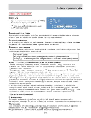 РАБОТА В ДРУГИХ РЕЖИМАХ 
РЕЖИМ AUX 
Для изменения нажмите на кнопку [MODE]. 
Вы можете выбрать режим AUX. 
`*` Если вход AUX не подключен, режим 
AUX будет неактивен. 
Правила очистки и уборки 
Не допускайте попадания на аудиоблок воды или присутствия высокой влажности, чтобы не 
возникал риск возагнория или веопрждения из-за гккоооорт� з�ɚɚаакмныɦɦ�ɤɤɚɚɧɧи�я. 
Питающее� �напряжение 
Эот� �изɞде�лие� ɩаденпрɩɩɩɪɪɪɪ�ɞɞɞɞɧɧɧɧɚɚɚɚ�зɧɧанɧɧɚɚɚɚ�чено�ɧɧɧɧ� ɞɞдɞɞɞɞ�ля� ɩɩдкопɩɩɩɩɩɩɨɨɨɨɨɨɨɨɞɞɞɞɞɞɞɞɤɤɤɤɤɤɤɤ�люченɧɧɧɧɧɧɧɧ�ия� к� ɫсɫɫɫɫɫɫɫɫɫɫɫи�ɫемстɫɫɫɫɫɫɫɫɫɫɫɬɬɬɬɬɬɬɬɬɬɬɬ�ɦɦɦɦɦɦɦɦɦɦɦɦе�� �бɨɨɨɨɨɨɨɨɨɨвгоооорт�ɨɨɨɨɪɪɪɪɪɪɪɪɪɪɪɪɪɪɬɬɬɬɬɬɬɬɬɬɬɬɬɬɨɨɨɨɨɨɨɨɨɨɨɨɨɨɜɜɜɜɜɜɜɜɜɜɜɜɜɜɨɨɨɨɨɨɨɨɨɨɨɨɨɨɝɝɝɝɝɝɝɝɝɝɝɝɝɝ� ɚɚɚɚɚɚɚɚɚɚɚɚаккмууɚɚɚɚɤɤɤɤɤɤɤɤɤɤɤɤɤɤɤɤɤɤɤɤɤɤɤɤɤɤɤɤɤɤɤɤɭɭɭɭɭɭɭɭɭɭɭɭɭɭɭɭɦɦɦɦɦɦɦɦɦɦɦɦɦɦɦɦɭɭɭɭɭɭɭɭɭɭɭɭɭɭɭɭ�ляɬɬɬɬɬɬɬɬɬɬɬɬгнооорт�ɬɬɬɬɨɨɨɨɨɨɨɨɨɨɨɨɨɨɨɨɪɪɪɪɪɪɪɪɪɪɪɪɪɪɪɪɧɧɧɧɧɧɧɧɧɧɧɧɧɧɧɧɨɨɨɨɨɨɨɨɨɨɨɨɨɨɨɨɝɝɝɝɝɝɝɝɝɝɝɝɝɝɝɝ� ɩɩɩɩɩɩɩɩɩɩɩɩɩɩпɩɩɩɩ�иɬɬɬɬɬɬɬɬɬɬɬɬɬɬантɬɬɬɬɚɚɚɚɚɚɚɚɚɚɚɚɚɚɚɚɚɚɧɧɧɧɧɧɧɧɧɧɧɧɧɧɧɧɧɧ�ия� с� 
анпряжением� 12�В� ɩоопстɩɩɩɨɨɨɨɫɫɫɫɬɬɬɬɨɨɨɨя�ɧгнноо�ɧɧɧɧɧɧɧɨɨɨɨɝɝɝɝ� ɬакот�ɬɬɬɬɬɨɨɨɨɨɨɤɤɤɤɤɤ� и� ɨɨɨортɨɨɨɨɨɨɨɬɬɬɬɬɬɬɬɬɬɪɪɪɪɪɪɪɪɪɪ�иɰɰɰаетцɰɰɰɰɰɰɰɚɚɚɚɚɚɚɚɚɚɬɬɬɬɬɬɬɬɬɬ�льɧɧɧмны�ɧɧɧɧɧɧɧ� з�ɚɚɚɚɚаɚɚɚɚɚɚɚ�земɦɦɦɦɦɦɦɦɦɦɦɦ�ленɧɧɧɧɧɧɧɧɧɧɧɧ�иемɦɦɦɦɦɦɦɦɦɦɦɦ. 
Правильная� ɷɷэ�ксплуатация 
• Это устройство изготовлено из прецизионных элементов; самостоятельная разборка или 
внесение модификаций не допускаются. 
* �ПРИМЕЧАНИЕ�: 
Не� ɞɞадкопсуɨɨɩɩɭɭɫɫɤɤɚɚ�йɬɬт� е�ɜɜɜɜвоɨɨɨɨ�зɞɞɞɞде�йɫɫɫɫвстɬɬɬɬɜɜɜɜ�ия� ɧɧɧɧɧɧан�� ɞɞɞɞɞɞɞɞд�иɫɫɫɫɫɫɫɫикс�ɤɤɤɤɤɤɤɤ� ɩɩɩɩɩпрɩɩɩɩɩɪɪɪɪɪɪɪɪɪɪ�яɦɦɦɦɦмхы�� ɫɫɫɫосɫɫɫɫɫɫɫɫɨɨɨɨɨɨɨɨɨɨɨɨ�лɧɧɧɧенɧɧɧɧɧɧɧɧ�чɧɧɧнхы�ɧɧɧɧɧɧɧɧɧ� л�уɭɭɭɭɭɭɭɭɭɭɭɭɭɭч�ей� и�ли� ɜɜɜɜɜɜɜɜɜɜвкосыɜɜɜɜɜɜɜɜ�ɫɫɫɫɫɫɫɫɫɫɫɫɫɫɫɫɫɫɨɨɨɨɨɨɨɨɨɨɨɨɨɨɨɨɨɨɤɤɤɤɤɤɤɤɤɤɤɤɤɤɤɤɤɤ�их� 
аеемпрртту�. Э�ɬот� ɦмоɦɨɨж�ет прɩɩɪɪи�вестɜɜ�ɫɫɬɬи� к ɞадеморфц�ɮɮɨɨɪɪɦɦɚɚɰɰи�и ɞди�ɫаксɫɤɤ� и к веопрɩɩɨɨɜɜɪɪ�жденɞɞ�ɧɧи�ю опрɩɩɪɪɨɨи�авгертыɝɝɪɪ�ɜɜɚɚɬɬ�ля. 
Прием сигналом AM/FM автомобильным радиоприемником 
• Волны ультракороткого вещательного диапазона проходят через ионосферу и не 
отражаются. Однако в высоких горах или среди высотных зданий будет происходить 
отражение таких радиоволн. 
• Как правило, радиус вещания в диапазоне FM составляет примерно 40-50 км. При 
передаче стерео-сигнала радиус вещания сокращается. 
• Если радиоприемник находится на очень большом расстоянии от передатчика, качество приема 
ухудшается, поскольку сигнал становится слишком слабым, и принимаются только помехи. 
• В некоторых зонах радиоприемник может принимать два мощных сигнала радиостанций, 
работающих на близких частотах. Радиоприемник может внезапно выключиться, или могут 
возникнуть помехи при приеме сигнала другой частоты, которая очень близка к частоте 
настроенной радиостанции. 
• Средневолновые сигналы и коротковолновые сигналы диапазона АМ неспособны 
проникать через ионосферу и создают дифракцию. Когда волна сталкивается с высокой 
горой или зданием, радиус ее передачи больше, чем у волны диапазона FM, и поэтому очень 
высока вероятность приема сигнала двух радиостанций, вещающих в диапазоне АМ. 
Устранение неисправностей 
© Правила ухода 
Протирайте поверхность аудиоблока чистой и сухой мягкой тканью; не используйте 
растворители, например, бензин или разбавитель, поскольку они могут повредить поверхность. 
Обслуживание 
Если необходима проверка или ремонт, обратитесь в ближайший авторизованный сервисный 
центр компании Ford. Не ремонтируйте и не разбирайте аудиоблок. 
Обслуживание этот изделия может выполнять только квалифицированный персонал. 
219 
Работа в режиме AUX 
 