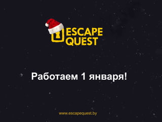 Работаем 1 января!
www.escapequest.by
 