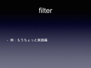 ﬁlter
• 例：もうちょっと実践編
 