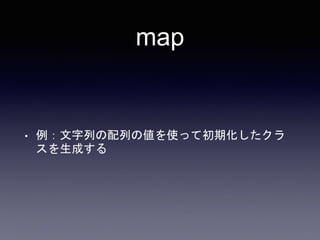 map
• 例：文字列の配列の値を使って初期化したクラ
スを生成する
 