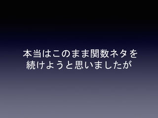 本当はこのまま関数ネタを 
続けようと思いましたが
 