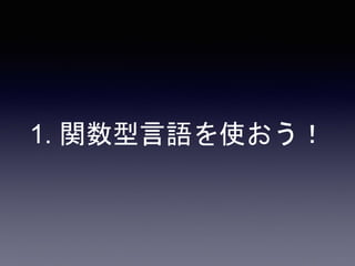 1. 関数型言語を使おう！
 