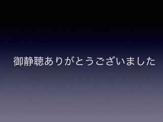 御静聴ありがとうございました
 