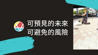 可預⾒的未來
可避免的⾵險
 