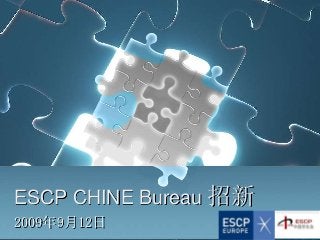 ESCP CHINE Bureau 招新
2009年9月12日
 