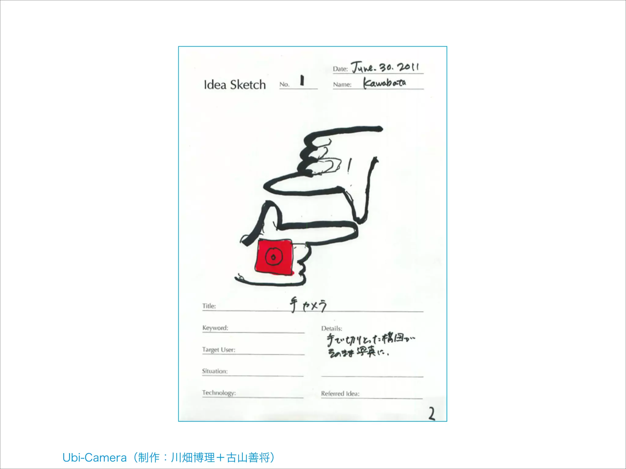 Ubi-Camera（制作：川畑博理＋古山善将）

 