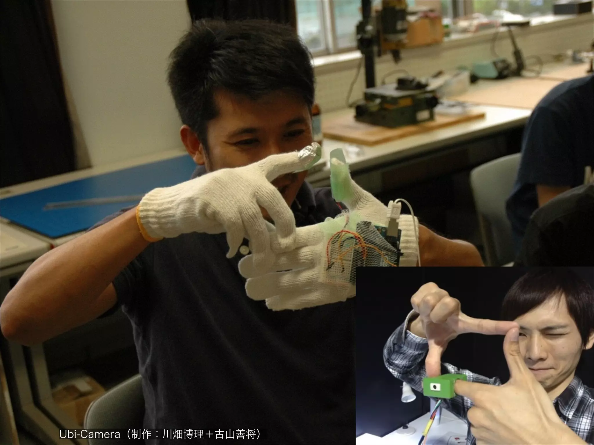 Ubi-Camera（制作：川畑博理＋古山善将）

 