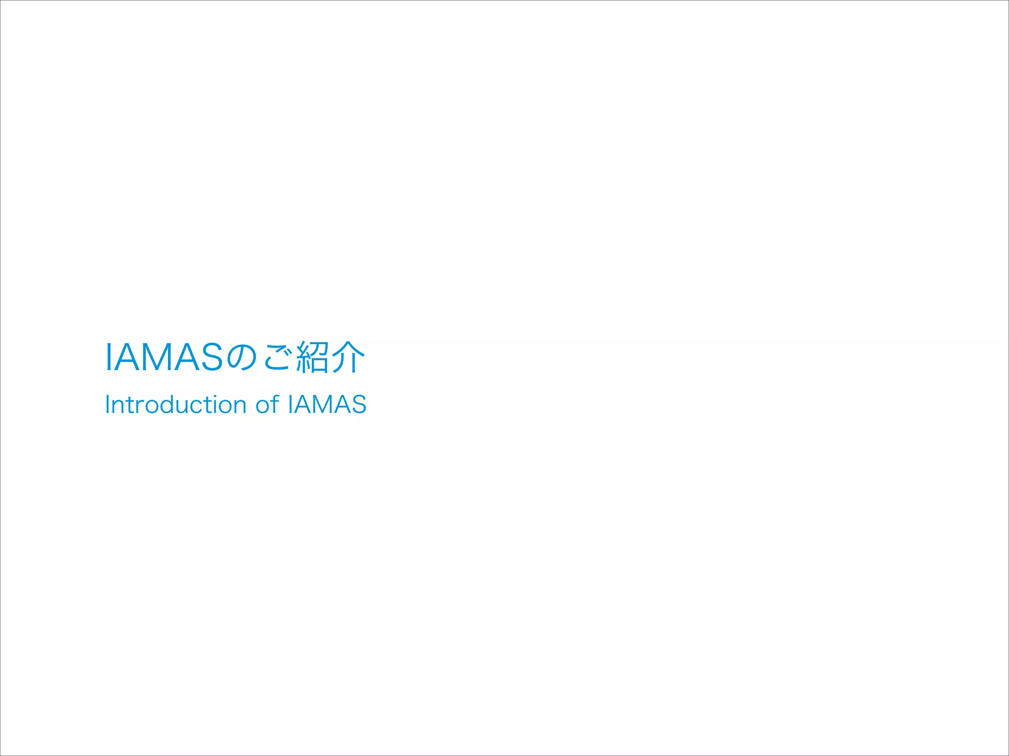 IAMASのご紹介

Introduction of IAMAS

 