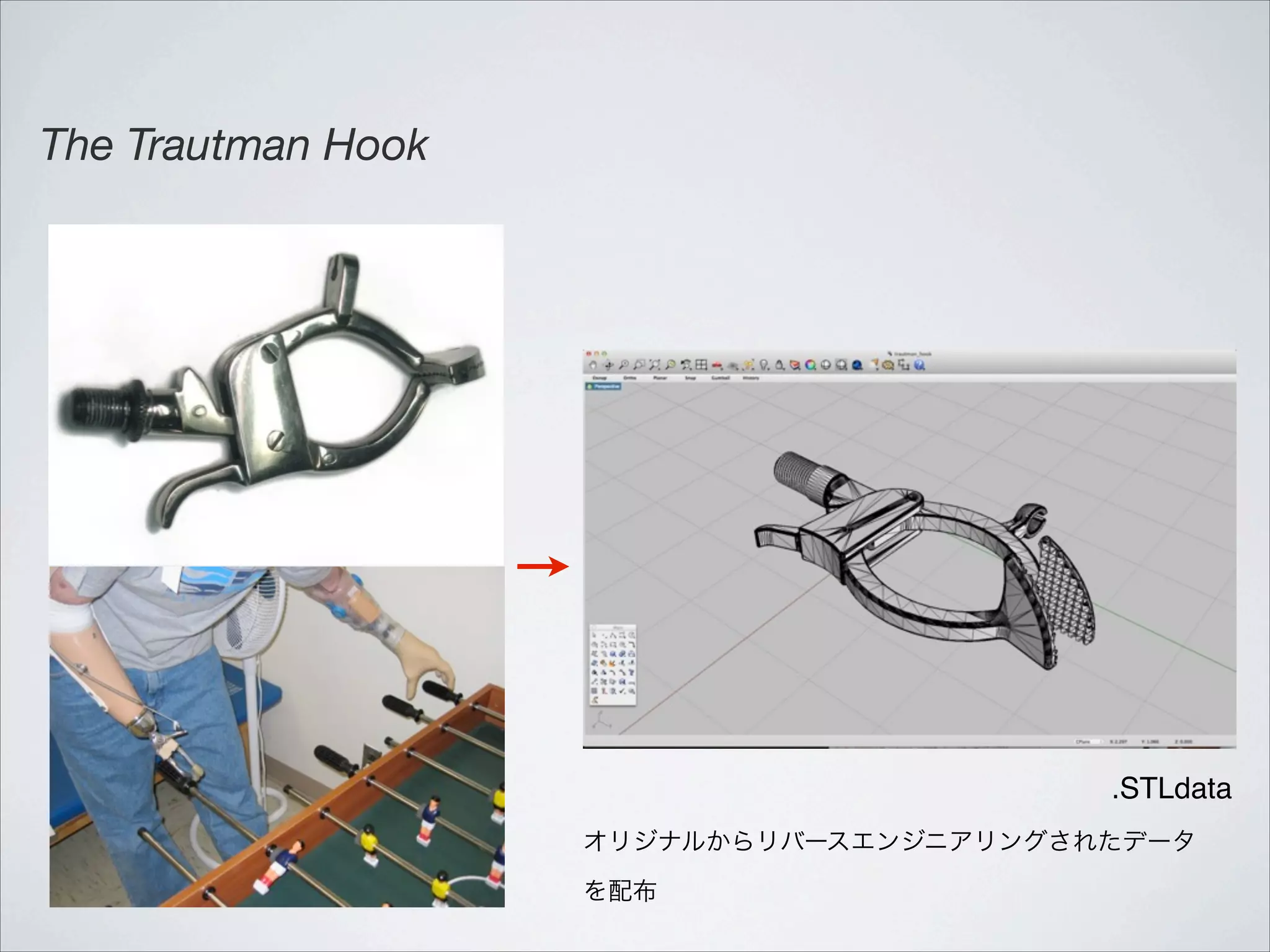 The Trautman Hook

.STLdata
オリジナルからリバースエンジニアリングされたデータ
を配布

 