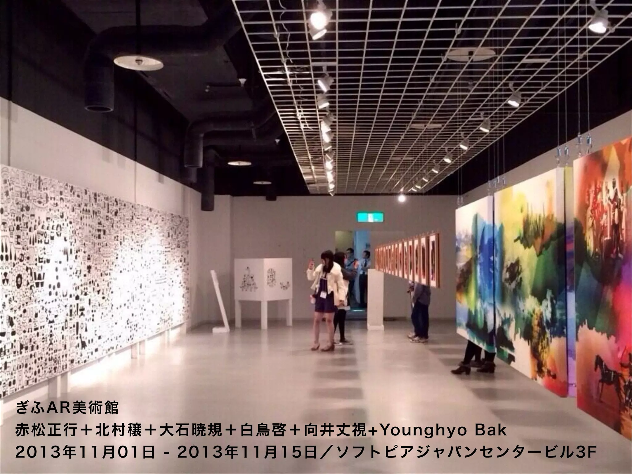ぎふAR美術館

赤松正行＋北村穣＋大石暁規＋白鳥啓＋向井丈視+Younghyo Bak 
2013年11月01日 - 2013年11月15日／ソフトピアジャパンセンタービル3F

 