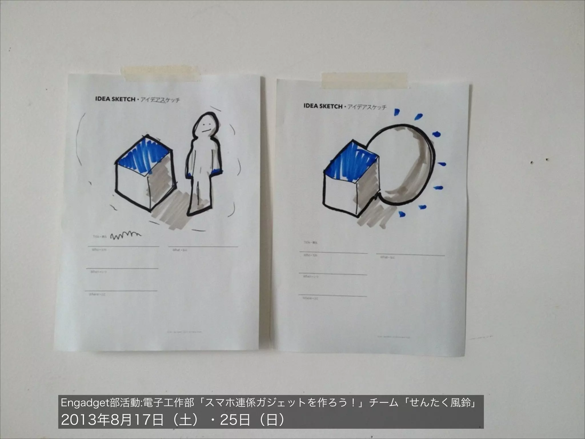 Engadget部活動:電子工作部「スマホ連係ガジェットを作ろう！」チーム「せんたく風鈴」

2013年8月17日（土）・25日（日）

 