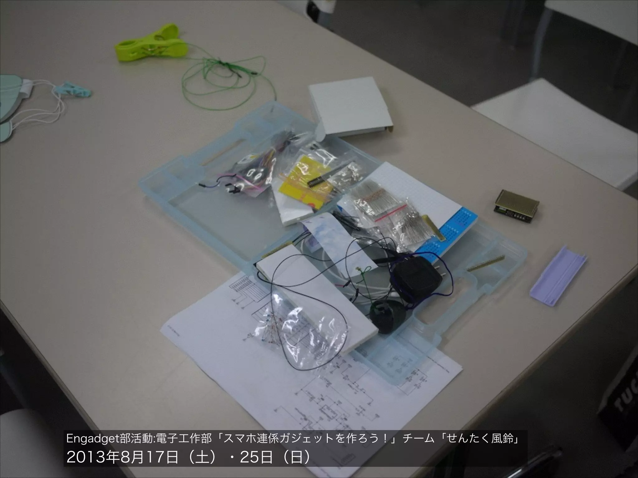 Engadget部活動:電子工作部「スマホ連係ガジェットを作ろう！」チーム「せんたく風鈴」

2013年8月17日（土）・25日（日）

 