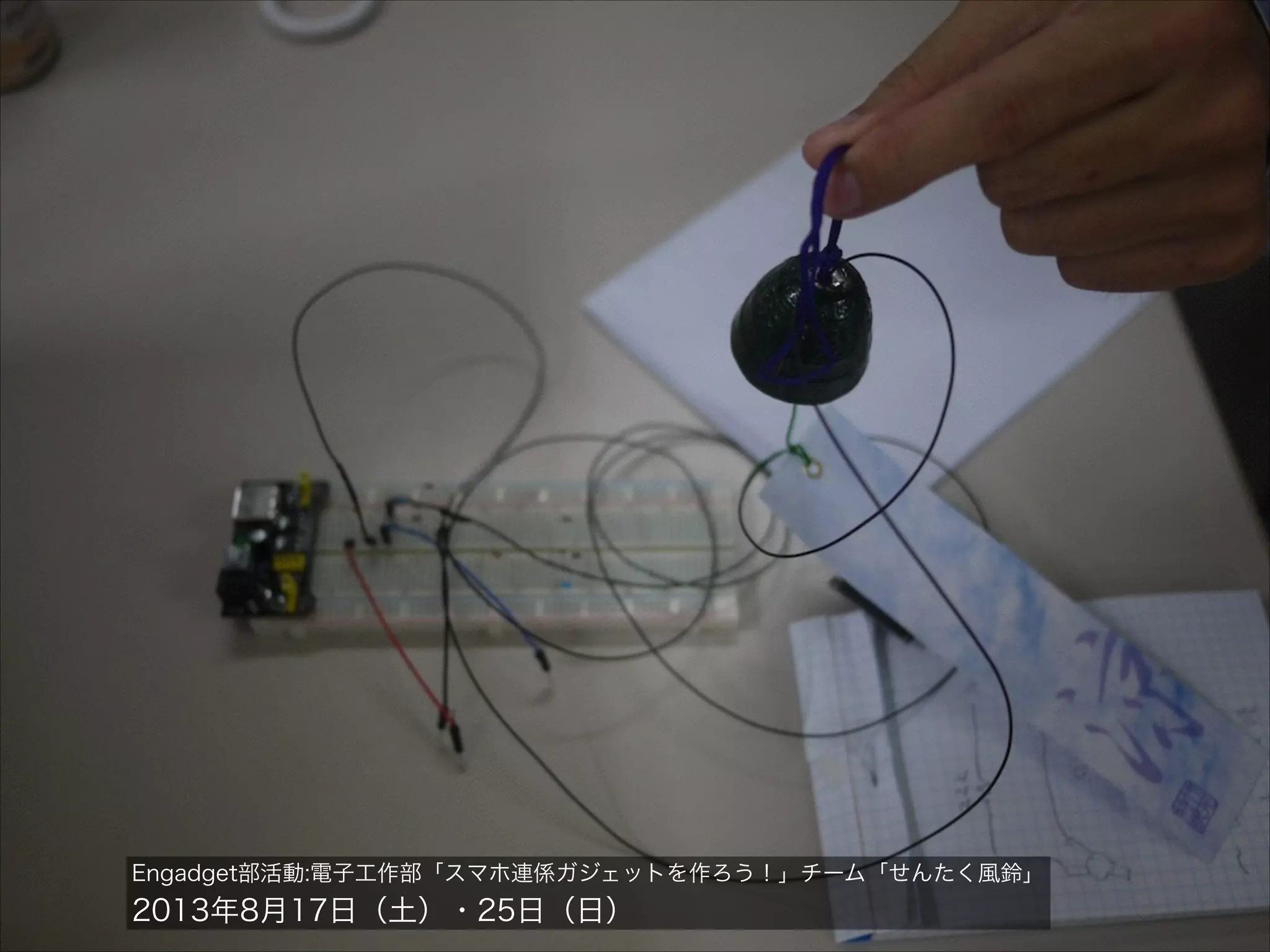 Engadget部活動:電子工作部「スマホ連係ガジェットを作ろう！」チーム「せんたく風鈴」

2013年8月17日（土）・25日（日）

 