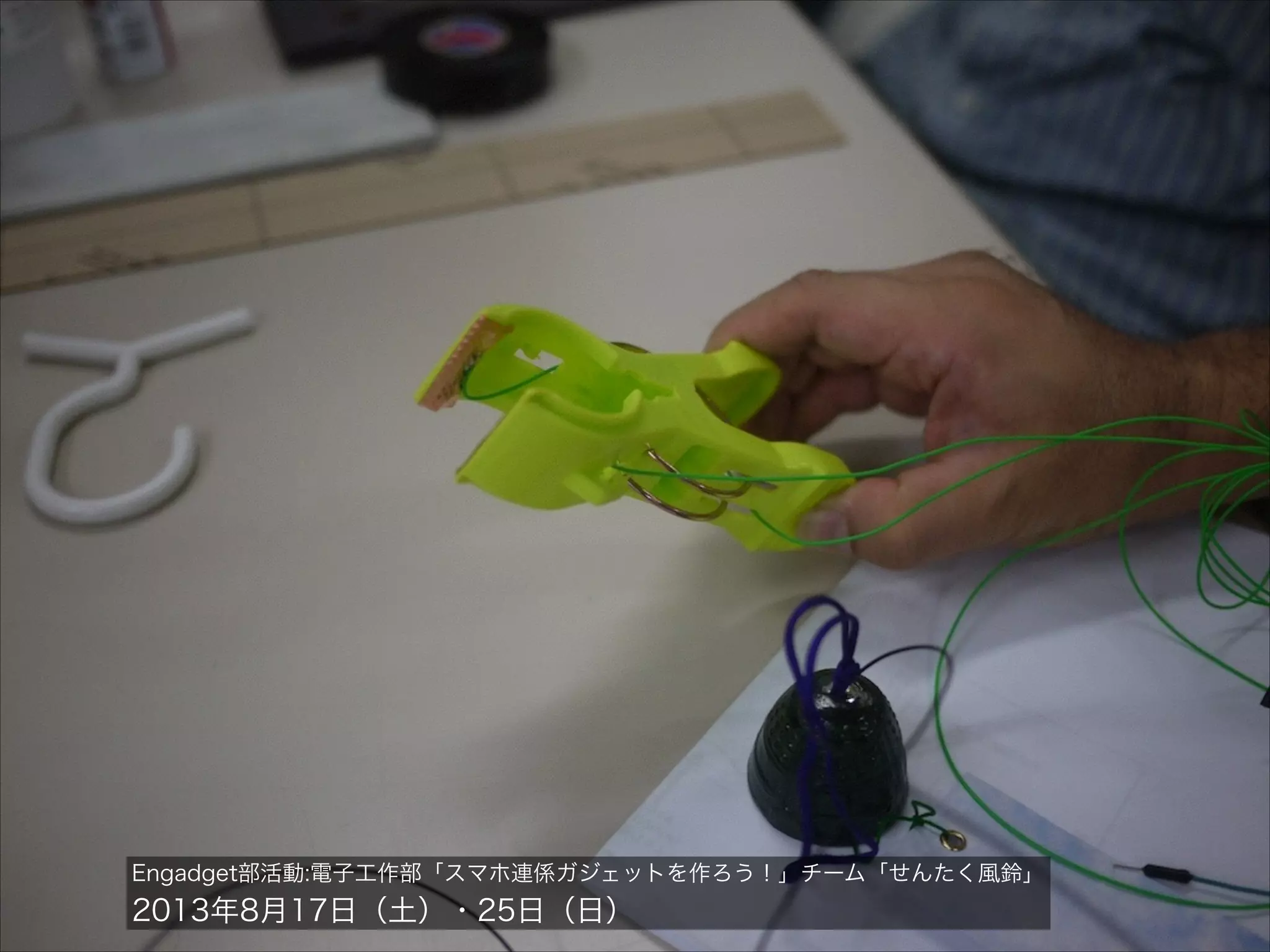 Engadget部活動:電子工作部「スマホ連係ガジェットを作ろう！」チーム「せんたく風鈴」

2013年8月17日（土）・25日（日）

 