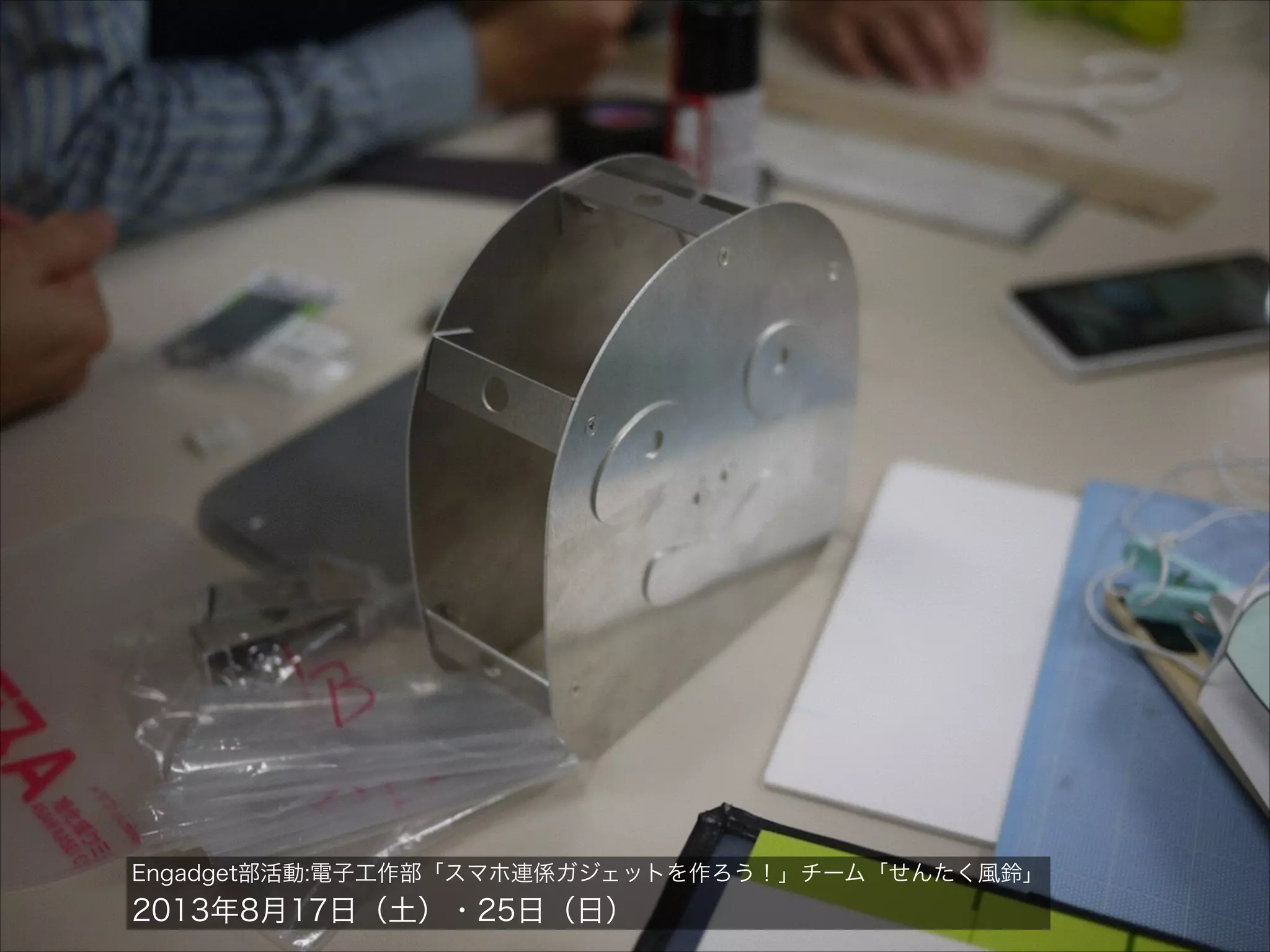 Engadget部活動:電子工作部「スマホ連係ガジェットを作ろう！」チーム「せんたく風鈴」

2013年8月17日（土）・25日（日）

 