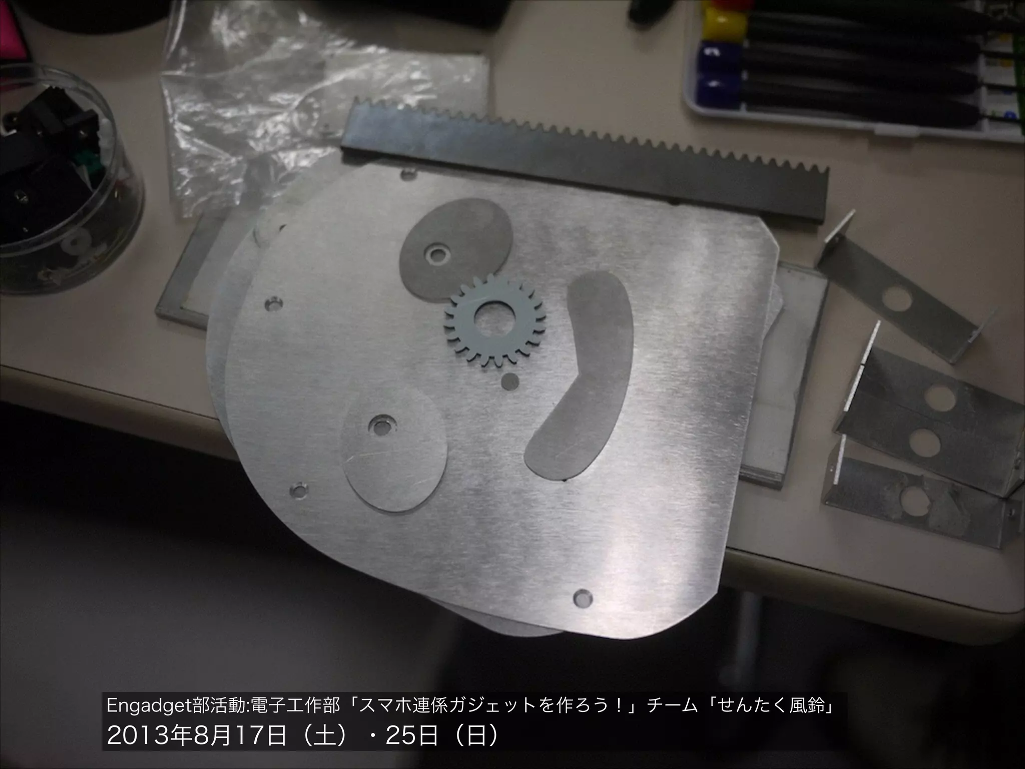 Engadget部活動:電子工作部「スマホ連係ガジェットを作ろう！」チーム「せんたく風鈴」

2013年8月17日（土）・25日（日）

 