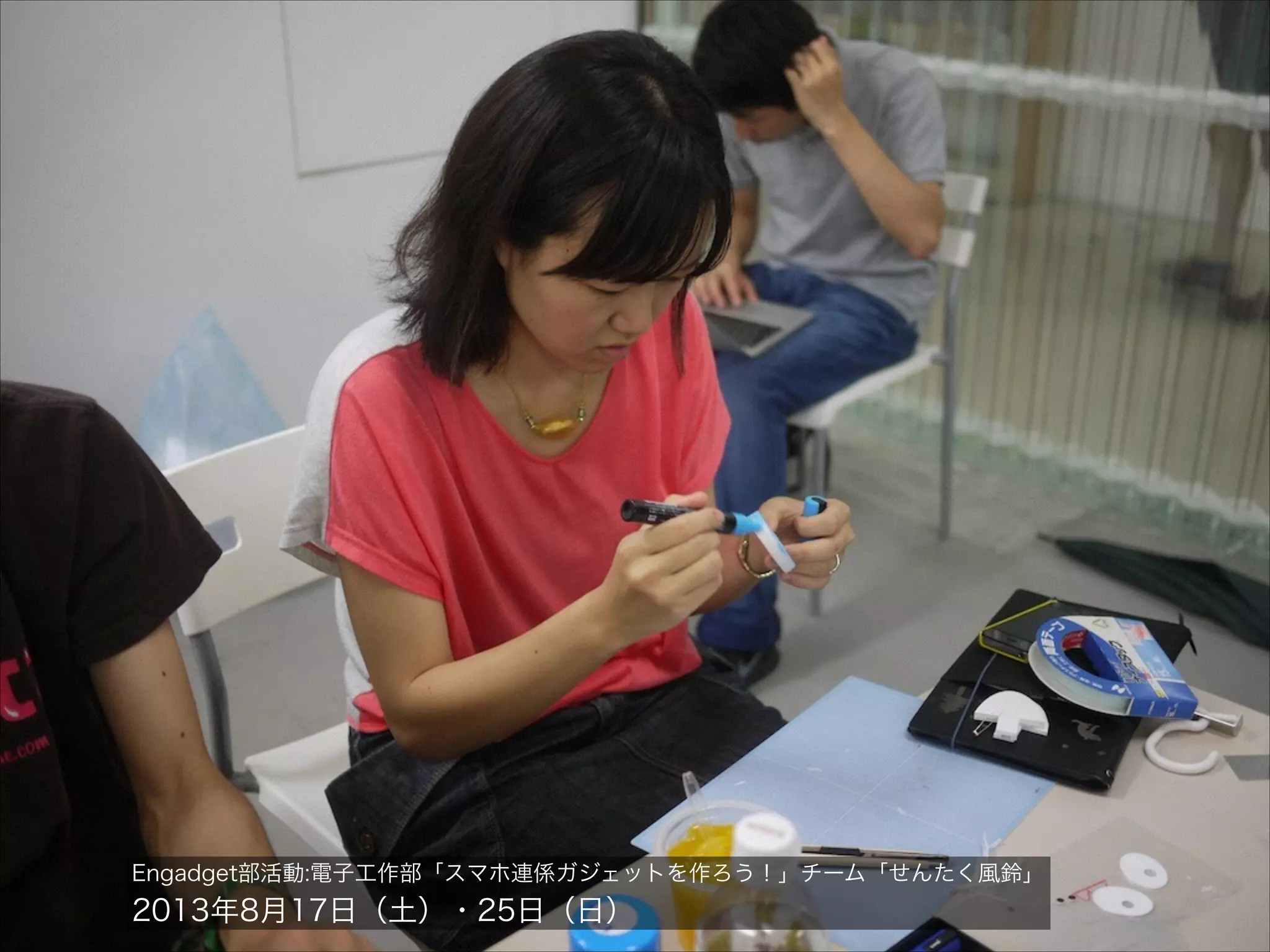 Engadget部活動:電子工作部「スマホ連係ガジェットを作ろう！」チーム「せんたく風鈴」

2013年8月17日（土）・25日（日）

 