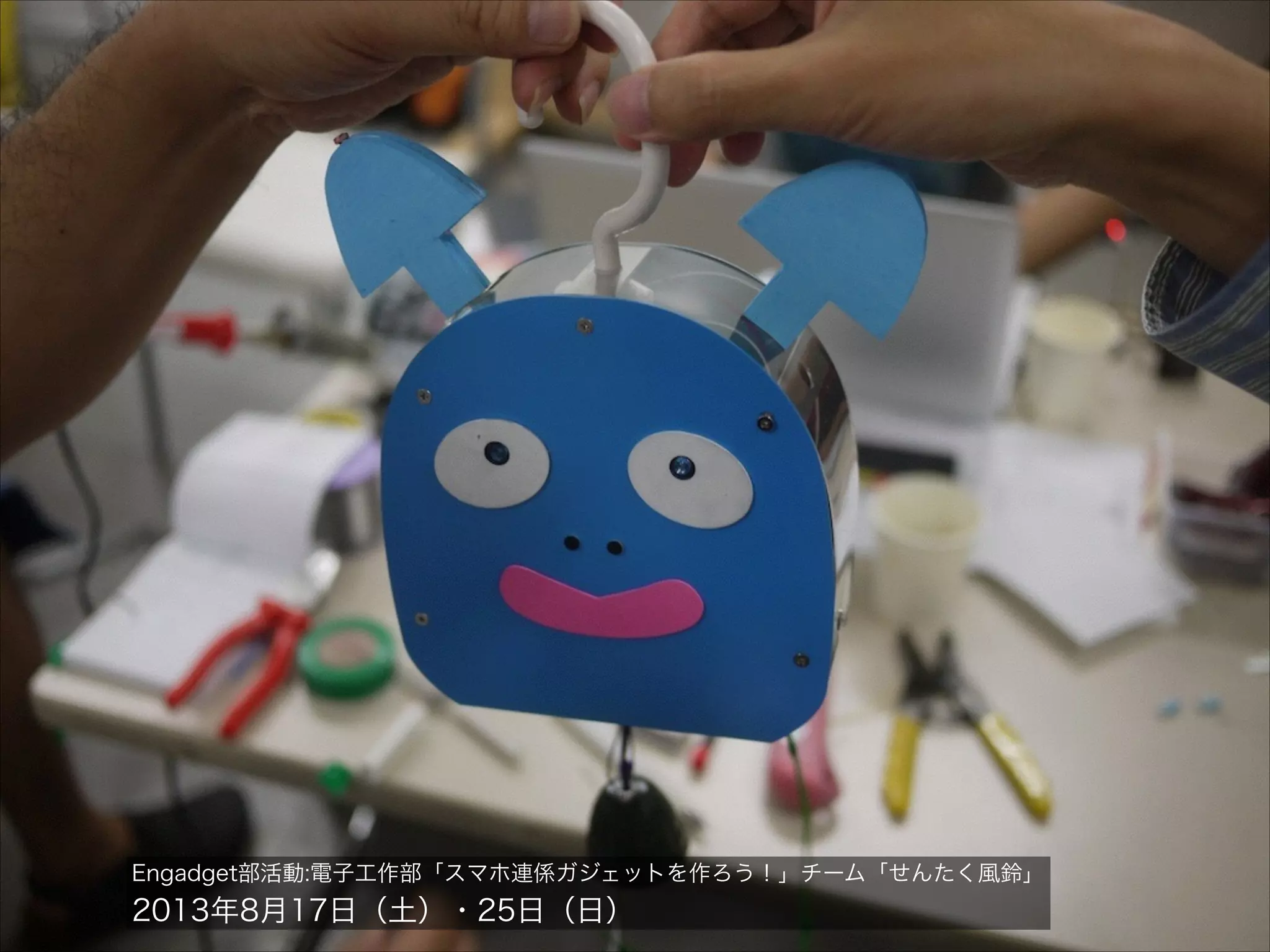 Engadget部活動:電子工作部「スマホ連係ガジェットを作ろう！」チーム「せんたく風鈴」

2013年8月17日（土）・25日（日）

 