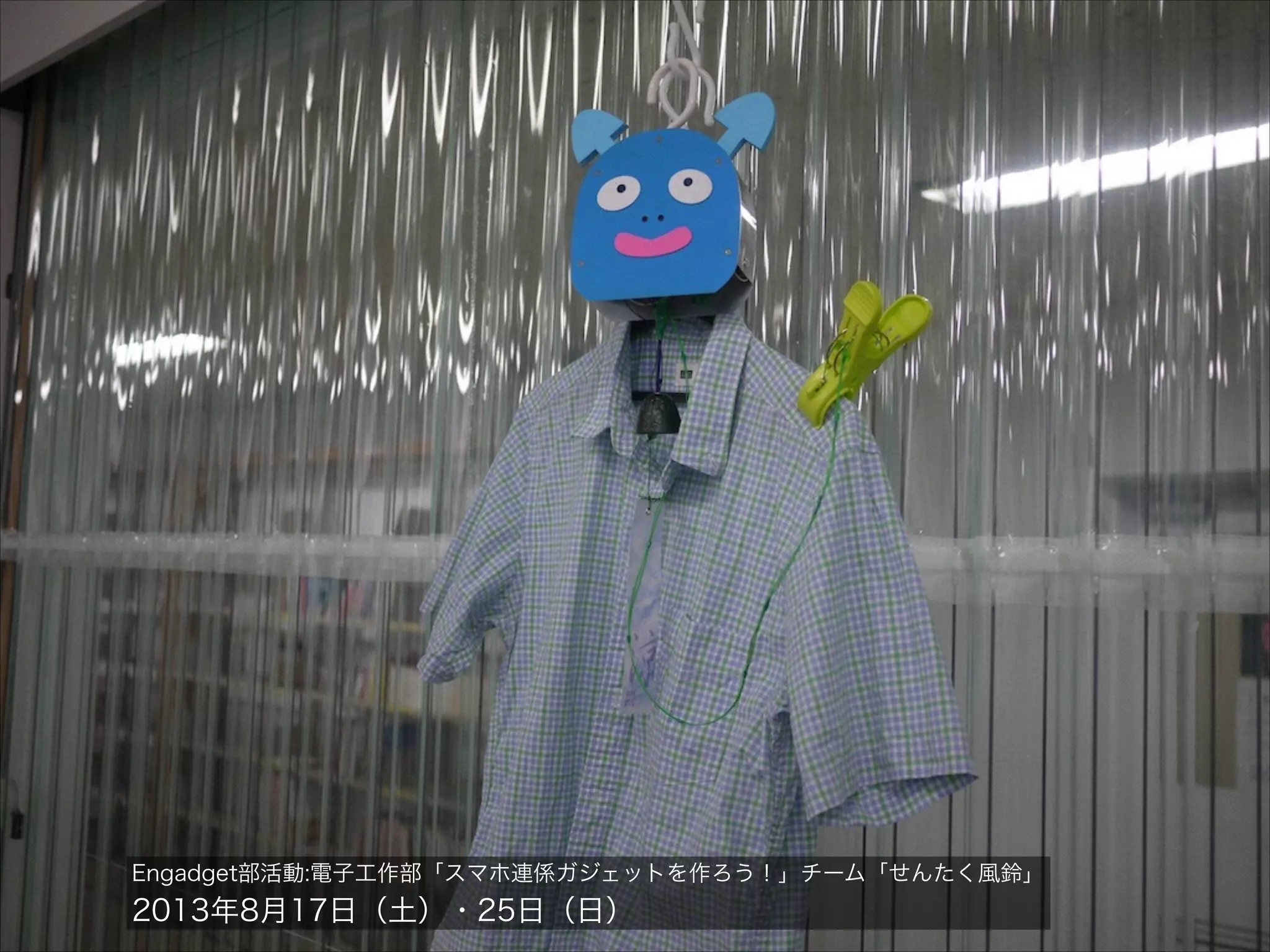 Engadget部活動:電子工作部「スマホ連係ガジェットを作ろう！」チーム「せんたく風鈴」

2013年8月17日（土）・25日（日）

 