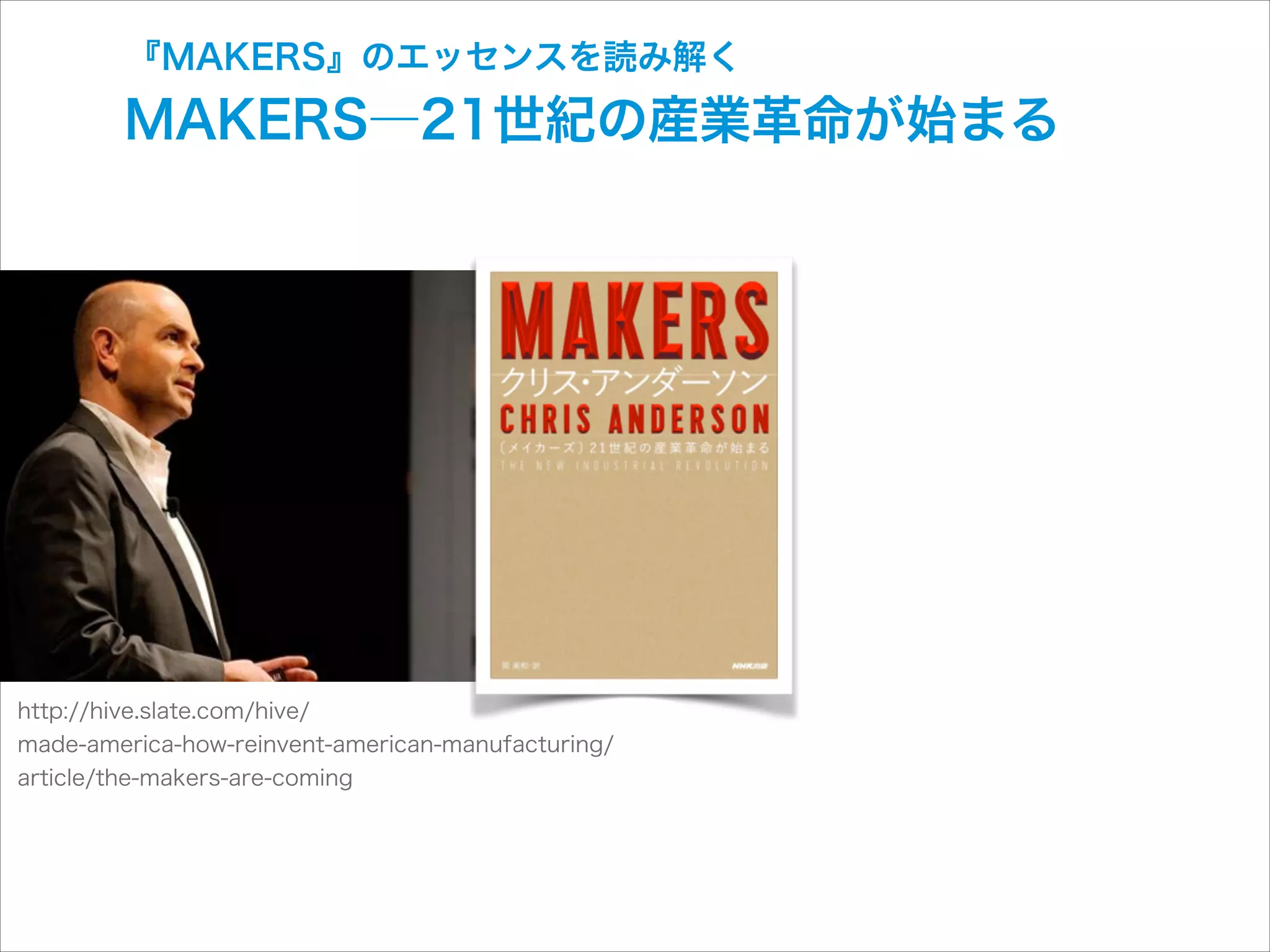 『MAKERS』のエッセンスを読み解く

MAKERS―21世紀の産業革命が始まる

http://hive.slate.com/hive/ 
made-america-how-reinvent-american-manufacturing/ 
article/the-makers-are-coming

 