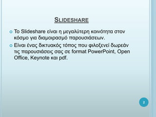 SLIDESHARE
?  ݺߣshare ?ͦ  ̦Ŧæ?ӦŦѦ ʦϦɦ?ӦǦӦ ҦӦϦ
?Ҧ̦ æɦ Ħɦ̦ϦɦѦҦ? ЦѦϦԦҦ?ҦŦئ.
? E?ͦ ?ͦ? ĦɦʦӦԦ?? ?Ц? ЦϦ զɦ˦ϦΦŦͦ? ĦئѦ?
Ӧ? ЦѦϦԦҦ?ҦŦ? Ҧ? Ҧ format PowerPoint, Open
Office, Keynote ʦ pdf.
2
 