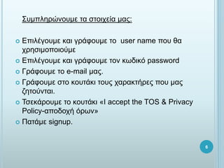 Ԧ̦Ц˦Ǧ?ͦϦԦ̦ Ӧ ҦӦϦɦ֦? ̦?:
? Цɦ?æϦԦ̦ ʦ æ?զϦԦ̦ Ӧ user name ЦϦ Ȧ
֦ѦǦҦɦ̦ϦЦϦɦ?̦
? Цɦ?æϦԦ̦ ʦ æ?զϦԦ̦ ӦϦ ʦئĦɦ? password
? ?զϦԦ̦ Ӧ e-mail ̦?.
? ?զϦԦ̦ ҦӦ ʦϦԦ?ʦ ӦϦ? ֦Ѧʦ?Ѧ? ЦϦ ̦?
ƦǦӦ?ͦӦ.
? ҦŦ?ѦϦԦ̦ Ӧ ʦϦԦ?ʦ ?I accept the TOS & Privacy
Policy-ЦϦĦϦ? ?Ѧئ?
? ?̦ signup.
6
 