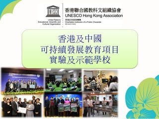 香港及中國
可持續發展教育項目
實驗及示範學校
1
 