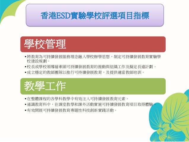 Esd school criteria ppt_upload