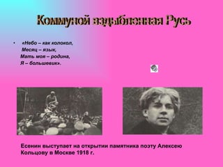 «Небо – как колокол, Месяц – язык, Мать моя – родина, Я – большевик». Есенин выступает на открытии памятника поэту Алексею Кольцову в Москве 1918 г. Коммуной вздыбленная Русь 