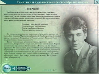 Тематика и художественное своеобразие поэзии
                           Тема России
    Особенно остро поэт ощущает свое сиротство в родном краю, куда
вернулся после восьми лет отсутствия («Русь Советская»). На месте отчего
дома — зола и «слой дорожной пыли», ни в чьих глазах он не находит приюта,
чувствует себя иностранцем, «пилигримом угрюмым». Но кругом по­прежнему
кипит жизнь, подрастает новое поколение:

                       С горы идет крестьянский комсомол,
                       И под гармонику, наяривая рьяно,
                       Поют агитки Бедного Демьяна,
                       Веселым криком оглашая дол.

    Но это другие люди, с другим мышлением: «Уж не село, а вся земля им
мать». Они «глядят на Маркса, как на Саваофа» («Русь бесприютная»), снимают
кресты с колоколен («Возвращение на Родину»), читают «Капитал». У них
иные эстетические и духовные ценности.
    Есенин тонко передает душевное состояние лирического героя:
одиночество, бесприютность, ненуж­ность его поэзии в новой жизни. Разумом
он покоряется неумолимым обстоятельствам: «Приемлю все. Как есть все
принимаю». Он готов заложить душу «октябрю и маю», но в обмен на свободу
творчества («но только лиры милой не отдам»). И свой песенный, поэтический
дар направит не на восхваление новой, бездуховной жизни. Он по­прежнему
будет воспевать «шестую часть земли с названьем кратким Русь». (Ср. «Если
крикнет рать святая: „Кинь ты Русь, живи в Раю!" Я скажу: „Не надо Рая —
дайте Родину мою"».)




                                                  1 2 3 4 5­6­7
 