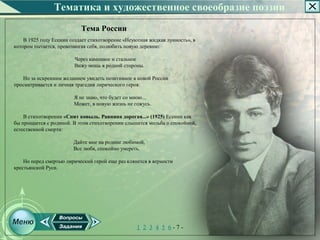 Тематика и художественное своеобразие поэзии
                           Тема России
    В 1925 году Есенин создает стихотворение «Неуютная жидкая лунность», в
котором пытается, превозмогая себя, полюбить новую деревню:

                        Через каменное и стальное
                        Вижу мощь я родной стороны.

   Но за искренним желанием увидеть позитивное в новой России
просматривается и личная трагедия лирического героя:

                        Я не знаю, что будет со мною...
                        Может, в новую жизнь не гожусь.

    В стихотворении «Спит ковыль. Равнина дорогая...» (1925) Есенин как
бы прощается с родиной. В этом стихотворении слышится мольба о спокойной,
естественной смерти:

                        Дайте мне на родине любимой,
                        Все любя, спокойно умереть.

    Но перед смертью лирический герой еще раз клянется в верности
крестьянской Руси.




                                                  1 2 3 4 5 6­7­
 