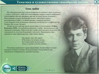 Тематика и художественное своеобразие поэзии
                           Тема любви
    Все стихотворения этого цикла построены на антитезе «там, на родине»
— «здесь, на Востоке» .Ц В этом стихотворении слышны отзвуки пушкинского
стихотворения «Не пой, красавица, при мне ты песен Грузии печальной ».
Воспоминания о родине пробуждают в душе лирического героя и
воспоминания о любви, о недавней разлуке с северной девушкой.
Стихотворение очень музыкально, пронизано тихой грустью и нежностью (ср.
Пушкин «На холмах Грузии»).
    Мотив легкой и светлой грусти пронизывает и стихотворение «Собаке
Качалова» (1925). Это необычное признание в любви. Эмоциональный пик
перенесен на концовку. Фактически все строфы написаны ради последней, где
упоминается та, «что всех безмолвней и грустней». Переживания героя
передаются через образпосредник, через собаку Джима:

                      Она придет, даю тебе поруку.
                      И без меня, в ее уставясь взгляд,
                      Ты за меня лизни ей нежно руку
                      За все, в чем был и не был виноват.

   Но надежда лирического героя невыполнима, так как собака не может
исполнить желание человека. Отсюда возникает мотив одиночества,
непонятости, отверженности, душевного разлада.




                                                     1 2­3­4 5
 