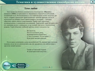 Тематика и художественное своеобразие поэзии
                            Тема любви
    Этот мотив еще больше усиливается в стихотворении «Письмо к
женщине» (1924), которое является обращением к бывшей возлюбленной,
оставившей поэта. Композиционно в этом произведении можно выделить две
части: в первой лирический герой вспоминает прежние времена, когда он
мучительно не понимал смысл происходящего, во второй — показано
обретение героем смысла существования. Первая часть пронизана
исповедальными и покаянными интонациями. Лирический герой осознает, что
его «шальная жизнь», «скандалы», «угар пьяный» при­вели к неминуемому
разрыву. Герой объясняет любимой причину своего поведения так:

                               Не знали вы,
                               Что я в сплошном дыму,
                               В развороченном бурей быте
                               С того и мучаюсь, что не пойму —
                               Куда несет нас рок событий...

    Он не нашел понимания в душе возлюбленной. Но, пройдя через мучения,
падения, он все же не скатился вниз, как ему предрекала она, найдя опору в
при­ятии «новой жизни»:

                               Теперь в Советской стороне
                               Я самый яростный попутчик...




                                                     1 2 3­4­5
 