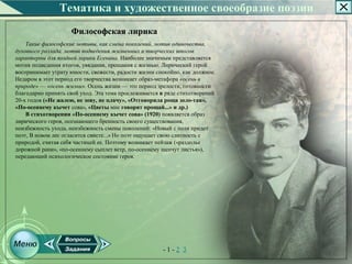 Тематика и художественное своеобразие поэзии
                    Философская лирика
    Такие философские мотивы, как смена поколений, мотив одиночества,
духовного разлада, мотив подведения жизненных и творческих итогов
характерны для поздней лирики Есенина. Наиболее значимым представляется
мотив подведения итогов, увядания, прощания с жизнью. Лирический герой
воспринимает утрату юности, свежести, радости жизни спокойно, как должное.
Недаром в этот период его творчества возникает образ­метафора «осень в
природе» — «осень жизни». Осень жизни — это период зрелости, готовности
благодарно принять свой уход. Эта тема прослеживается в ряде стихотворений
20­х годов («Не жалею, не зову, не плачу», «Отговорила роща золо-тая»,
«По-осеннему кычет сова», «Цветы мне говорят прощай...» и др.)
    В стихотворении «По-осеннему кычет сова» (1920) появляется образ
лирического героя, осознающего бренность своего существования,
неизбежность ухода, неизбежность смены поколений: «Новый с поля придет
поэт, В новом лес огласится свисте...» Но поэт ощущает свою слитность с
природой, считая себя частицей ее. Поэтому возникает пейзаж («раздолье
дорожной рани», «по­осеннему сыплет ветр, по­осеннему шепчут листья»),
передающий психологическое состояние героя.




                                                      ­1­2 3
 