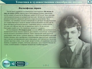 Тематика и художественное своеобразие поэзии
                     Философская лирика
    Эта же мысль выражена и в знаменитом стихотворении «Не жалею, не
зову, не плачу» (1921), тема которого была навеяна Есенину лирическим
отступ­лением «О юности» в «Мертвых душах» Н. В. Гоголя. Здесь грустная,
элегическая интонация не выливается в трагедию, так как путь человека от
расцвета (юности) к увяданию (зрелости, старости) естественен. Поэт
понимает, что «увяданья золотом охваченный» он «не будет больше молодым»,
что «страна березового ситца не заманит шляться босиком» (то есть уже не
будет восторгов и безумств юности). Очарование юности, полнота жизни —
это дым, сон («Жизнь моя, иль ты приснилась мне!»). Но все же поэт
благодарен судьбе за то, что «пришлось процвесть и умереть».
    В стихотворении «Отговорила роща золотая» (1924) тема подчиненности
человеческой жизни законам природы, расставания с молодостью, подведения
итогов получила дальнейшее развитие. Опять лирический герой соотносит,
сопоставляет свою жизнь с жизнью природы, с периодами расцвета и увядания.
Особое значение здесь приобретают олицетворения, параллелизмы, сравнения,
еще и еще раз подчеркивающие закон мироздания: поэт прощается с прошлым,
«роняет грустные слова», и ему вторят «роща золотая», отговорившая «веселым
языком», и журавли, которые, «печально пролетая», «уж не жалеют больше ни
о ком», и коноплянник «с широким месяцем над голубым прудом».




                                                       1­2­3
 
