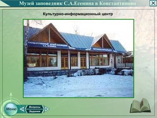 Музей заповедник С.А.Есенина в Константиново
        Культурно-информационный центр
 