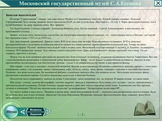 Московский государственный музей С.А.Есенина

Заметки посетителей
    Из метро "Серпуховская" ­ наверх, там один выход. Вперед по Стремянному переулку. Второй поворот направо ­ Большой
Строченовский. Чуть дальше замаячат флаги посольства ЮАР, но нам туда не надо. Нам надо в д. 24, стр. 2. Через проходную (сказать, что в
музей Есенина) ­ во двор, крыльцо сбоку. Все, пришли.
    Тут были Есенины. Сначала старший ­ Александр Никитич, отец. Потом младший ­ Сергей Александрович, в шестнадцать лет
приехавший в столицу.
    Может, это и не столь значительно для поэзии, но для истории важность факта очевидна: это ­ единственное место в Москве, где Сергей
был прописан и жил с 1911­го по 1918 год.
    Дом двухэтажный, деревянный. Дважды горел. В 91­м по указу еще не мэра Лужкова начали отстраивать. В 92­м деньгами
предпринимателей и молитвами музейщиков вернули зданию его первозданный, дореволюционно­есенинский вид. Теперь по праву
благодетеля фирма "Путник" занимает весь второй этаж и подвал дома. Московский государственный (!) музей С.А. Есенина ­ оставшуюся
площадь: 99,8 квадратных метров. Чуть меньше одной огородной сотки: Даже для нормального урожая картошки этого мало, что уж
говорить, простите, о поэзии.
    Между тем на этом мизерном пространстве раскинулись блистательные экспозиции, созданные художником Аветом Тавризовым. Вот оно
­ константиновское разнотравье и шероховатый забор Замоскворечья: Забор ­ это не только художественная условность. Закуток за ним
приспособлен под раздевалку для посетителей. Дальше ­ туалет и по совместительству архив: в нем хранятся фонды.
    Шаг вправо ­ и вы уже в зальчике с комнаткой­витриной. Внутри ее восстановлена обстановка есенинского жилища: кровать с лоскутным
покрывалом, комод, стол (самовар, чашка, чернильница, перо, бумага), сундук, часы, икона, этажерка с книгами и гипсовым бюстиком
Пушкина ­ все вещи начала века. На московской фабрике специально заказали обои для комнаты поэта. Экспозиция получилась зримо
предметная и жизненно верная. Согласно описаниям свидетелей и письмам Есенина.
    Посетители часто спрашивают, топится ли печка. Сотрудники ­ люди искренние: нет, не топится. И дверца печная ­ из папье­маше.
    Шаг влево ­ стенды: десятки фотографий, газетных вырезок, записок и черновиков. Есть копии, есть муляжи ­ тексты, переписанные с
оригиналов рукой художника. Почерк Есенина, манера письма и даже цвет чернил переданы очень точно. Есенинский дом был признан
лучшим в номинации "Музей как произведение искусства" на конференции "Литературные музеи мира­99".
    Тут много любви и мало места. "Впервые в жизни вижу такой миниатюрный музей", ­ написала одна растроганная посетительница. Было
бы логично весь дом отдать Есенину. Директор Светлана Николаевна Шетракова, кандидат филологических наук, сожалеет: фонд богат
материалами, а выставлять их негде.




                                                                1­2­
 