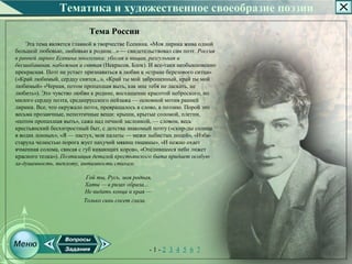 Тематика и художественное своеобразие поэзии
                           Тема России
    Эта тема является главной в творчестве Есенина. «Моя лирика жива одной
большой любовью, любовью к родине...» — свидетельствовал сам поэт. Россия
в ранней лирике Есенина многолика: убогая и нищая, разгульная и
бесшабашная, набожная и святая (Некрасов, Блок). И все­таки необыкновенно
прекрасная. Поэт не устает признаваться в любви к «стране березового ситца»
(«Край любимый, сердцу снятся.,.», «Край ты мой заброшенный, край ты мой
любимый» «Черная, потом пропахшая выть, как мне тебя не ласкать, не
любить»). Это чувство любви к родине, восхищение красотой неброского, но
милого сердцу поэта, среднерусского пейзажа — основной мотив ранней
лирики. Все, что окружало поэта, превращалось в слово, в поэзию. Порой это
весьма прозаичные, непоэтичные вещи: крыши, крытые соломой, плетни,
«потом пропахшая выть», сажа над печной заслонкой, — словом, весь
крестьянский бесхитростный быт, с детства знакомый поэту («скир­ды солнца
в водах лонных», «Я — пастух, мои палаты — межи зыбистых полей», «Изба­
старуха челюстью порога жует пахучий мякиш тишины», «И нежно охает
ячменная солома, свисая с губ кивающих коров», «Отелившееся небо лижет
красного телка»). Поэтизация деталей крестьянского быта придает особую
за­душевность, теплоту, интимность стихам:

                          Гой ты, Русь, моя родная,
                          Хаты — в ризах образа...
                          Не видать конца и края —
                         Только синь сосет глаза.




                                                    ­1­2 3 4 5 6 7
 