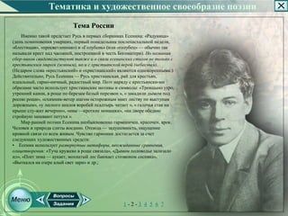 Тематика и художественное своеобразие поэзии
                           Тема России
    Именно такой предстает Русь в первых сборниках Есенина: «Радуница»
(день поминовения умерших, первый понедельник послепасхальной недели,
«блестящая», «просветленная») и «Голубень» (или «голубец» — обычно так
называли крест над часовней, построенной в честь Богоматери). Но названия
сбор­ников свидетельствуют также и о связи есенинских стихов не только с
крестьянским миром (земным), но и с христианской верой (небесным).
(Недаром слова «крестьянский» и «христианский» являются однокоренными.)
Действительно, Русь Есенина — Русь христианская, рай для крестьян,
идеальный, гармо­ничный, радостный мир. Поэт наряду с крестьянски­ми
образами часто использует христианские мотивы и символы: «Троицыно утро,
утренний канон, в роще по березам белый перезвон », « закадили дымом под
росою рощи», «схимник­ветер шагом осторожным мнет листву по выступам
дорожным», «у лесного аналоя воробей псалтырь читает », « галочья стая на
крыше слу­жит вечерню», «ивы —кроткие монашки», «на дворе обедню
стройную запевают петухи ».
    Мир ранней поэзии Есенина необыкновенно гармоничен, красочен, ярок.
Человек и природа слиты воедино. Отсюда — задушевность, ощущение
кровной связи со всем живым. Чувство гармонии достигается за счет
следующих художественных средств:
• Есенин использует развернутые метафоры, неожиданные сравнения,
олицетворения: «Туча кружево в роще связала», «Дымом половодье зализало
ил», «Поет зима — аукает, мохнатый лес баюкает стозвоном сосняка»,
«Выткался на озере алый свет зари» и др.;




                                                  1­2­3 4 5 6 7
 