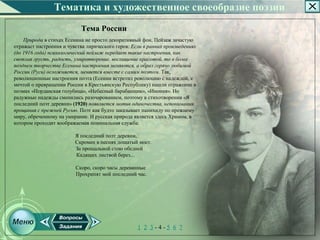 Тематика и художественное своеобразие поэзии
                            Тема России
    Природа в стихах Есенина не просто декоративный фон. Пейзаж зачастую
отражает настроения и чувства лирического героя: Если в ранних произведениях
(до 1916 года) психологический пейзаж передает такие настроения, как
светлая грусть, радость, умиротворение, восхищение красотой, то в более
позднем творчестве Есенина настроения меняются, а образ горячо любимой
России (Руси) осложняется, меняется вместе с самим поэтом. Так,
революционные настроения поэта (Есенин встретил революцию с надеждой, с
мечтой о превращении России в Крестьянскую Республику) нашли отражение в
поэмах «Иорданская голубица», «Небесный барабанщик», «Инония». Но
радужные надежды сменились разочарованием, поэтому в стихотворении «Я
последний поэт деревни» (1920) появляется мотив одиночества, непонимания,
прощания с прежней Русью. Поэт как будто заказывает панихиду по прежнему
миру, обреченному на умирание. И русская природа является здесь Храмом, в
котором проходит воображаемая поминальная служба:

                         Я последний поэт деревни,
                         Скромен в песнях дощатый мост.
                         За прощальной стою обедней
                         Кадящих листвой берез...

                         Скоро, скоро часы деревянные
                         Прохрипят мой последний час.




                                                   1 2 3­4­5 6 7
 