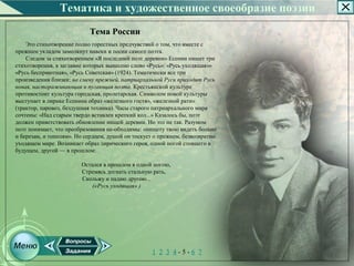 Тематика и художественное своеобразие поэзии
                           Тема России
    Это стихотворение полно горестных предчувствий о том, что вместе с
прежним укладом замолкнут навеки и песни самого поэта.
    Следом за стихотворением «Я последний поэт деревни» Есенин пишет три
стихотворения, в заглавие которых вынесено слово «Русь»: «Русь уходящая»»
«Русь бесприютная», «Русь Советская» (1924). Тематически все три
произведения близки: на смену прежней, патриархальной Руси приходит Русь
новая, настораживающая и пугающая поэта. Крестьянской культуре
противостоит культура городская, пролетарская. Символом новой культуры
выступает в лирике Есенина образ «железного гостя», «железной рати»
(трактор, паровоз, бездушная техника). Часы старого патриархального мира
сочтены: «Над старым твердо вставлен крепкий кол...» Казалось бы, поэт
должен приветствовать обновление нищей деревни. Но это не так. Разумом
поэт понимает, что преобразования не­обходимы: «нищету твою видеть больно
и березам, и тополям». Но сердцем, душой он тоскует о прежнем, безвозвратно
уходящем мире. Возникает образ лирического героя, одной ногой стоящего в
будущем, другой — в прошлом:

                        Остался в прошлом я одной ногою,
                        Стремясь догнать стальную рать,
                        Скольжу и падаю другою...
                            («Русь уходящая» )




                                                   1 2 3 4­5­6 7
 