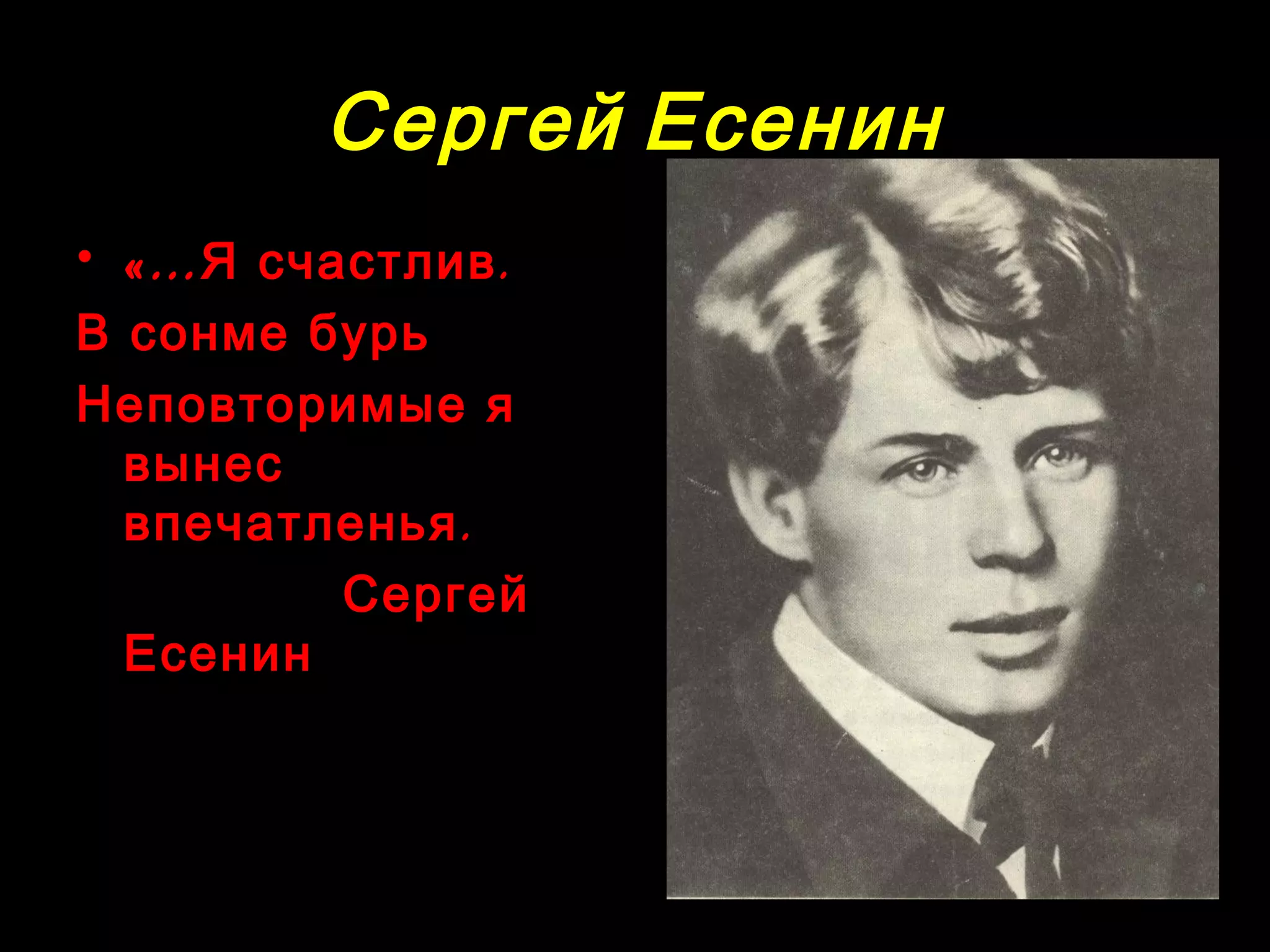 Сергей Есенин
• «… Я счастлив .
В сонме бурь
Неповторимые я
вынес
впечатленья .
Сергей
Есенин

 